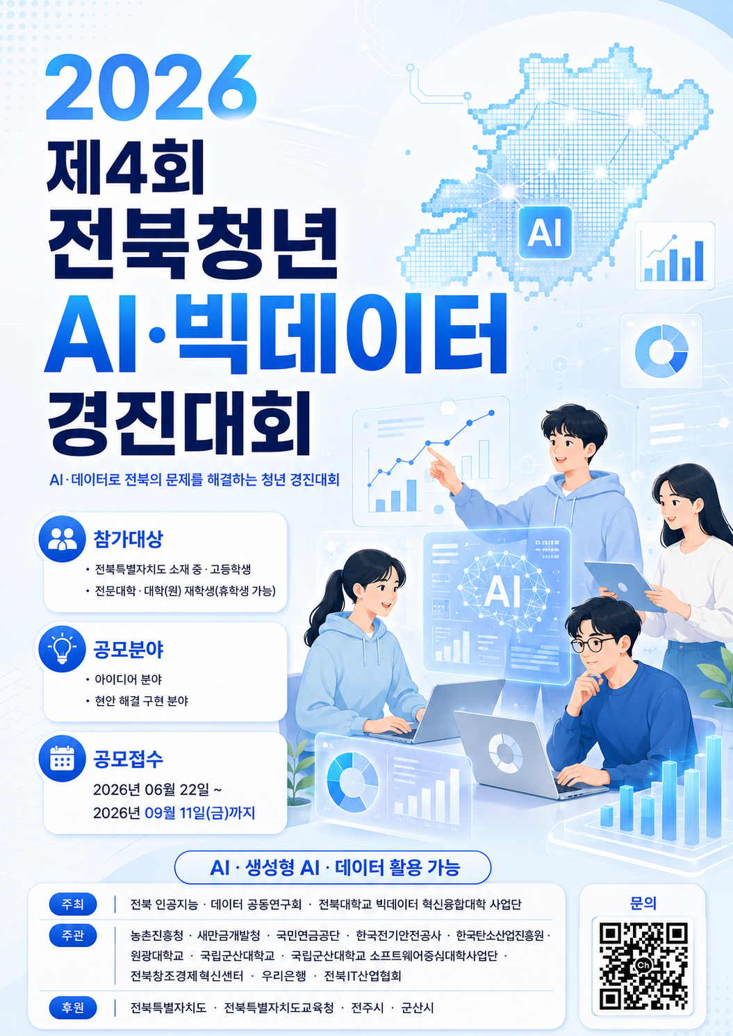 [빅데이터 혁신융합대학] 2026 제4회 전북청년 AI·빅데이터 경진대회(기간연장)
