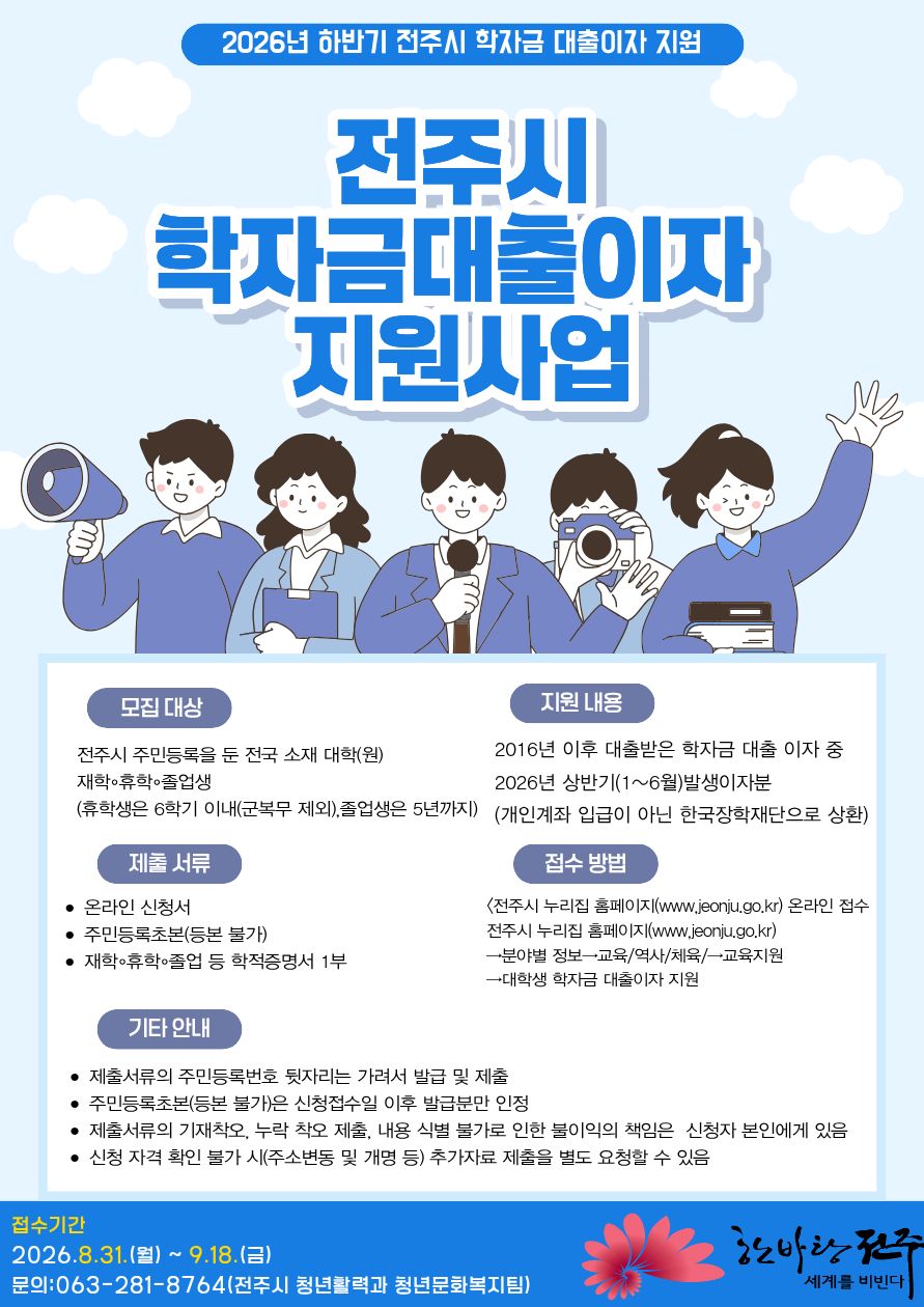 2026년 하반기 전주시 학자금 대출이자 지원사업 안내
