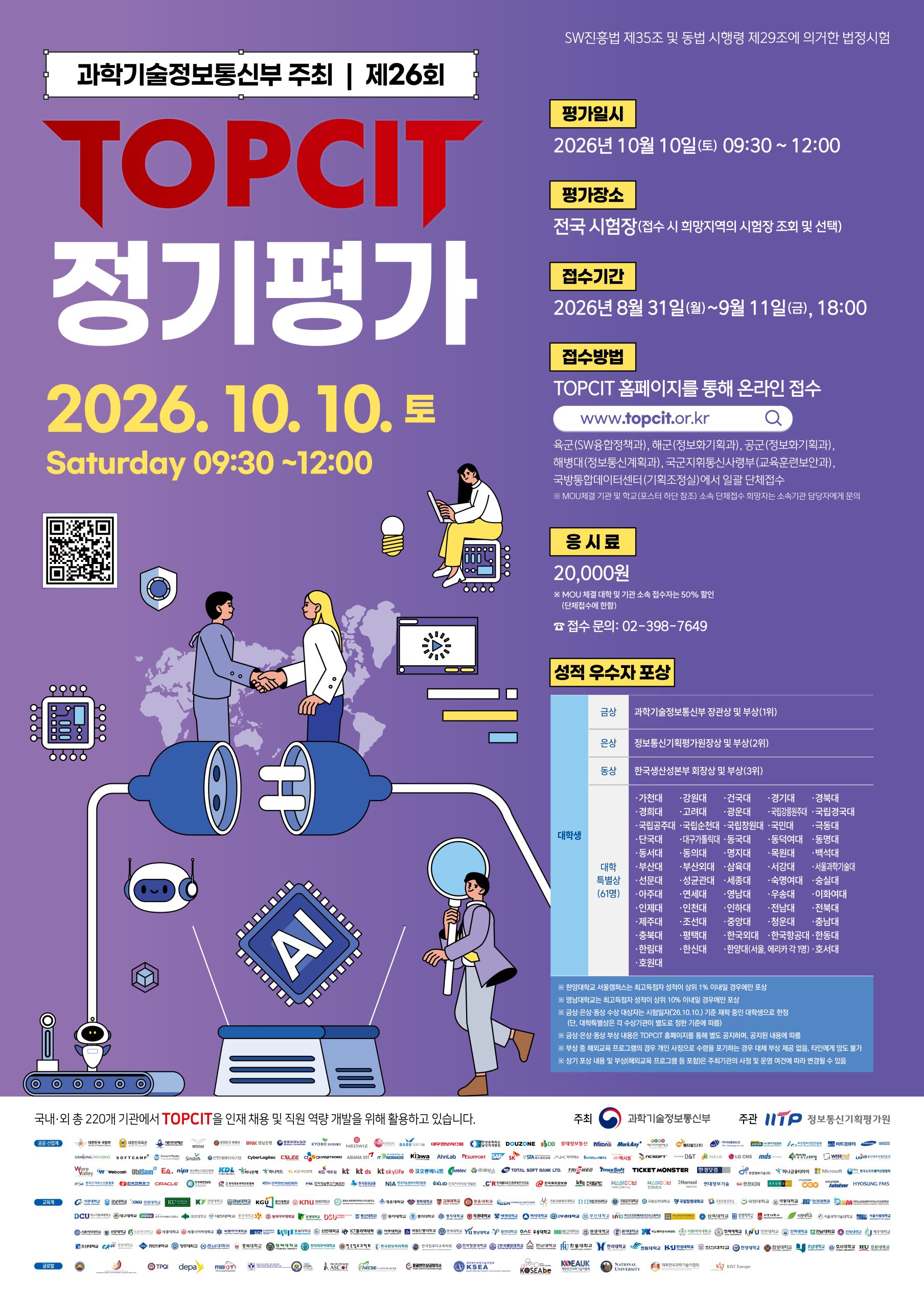 [SW중심대학사업단] 2026년 하반기 TOPCIT 응시료 지원 안내(신청기간: 2026.8.31.(월) ~ 9.9.(수) 까지)