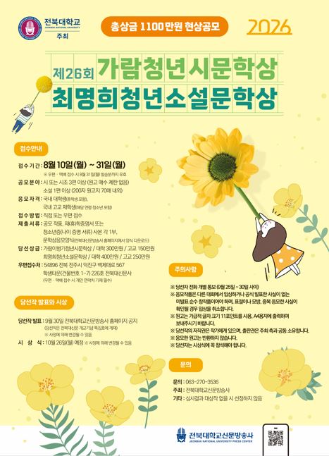 전북대학교 주최 제26회 가람이병기청년시문학상․최명희청년소설 문학상 공모( 총상금 1100만원, ~ 8.31.)