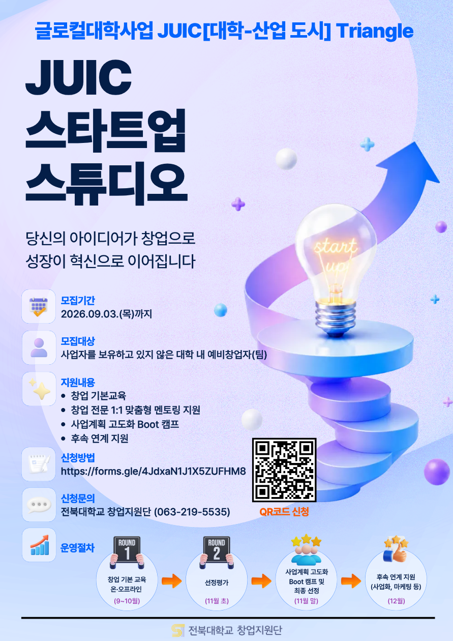 [창업지원단] JUIC 스타트업 스튜디오 모집공고(~9.3. 목)