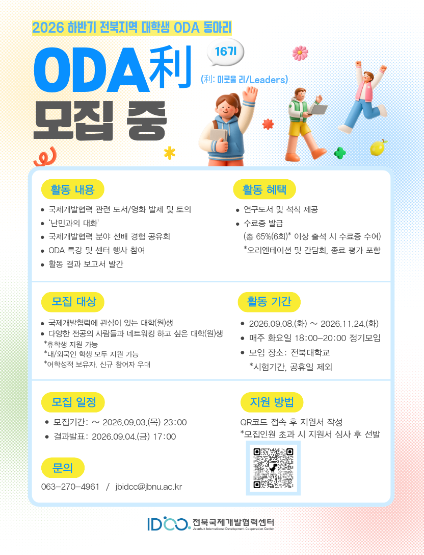 [D-3] [전북국제개발협력센터] 2026 하반기 전북지역 대학생 ODA 동아리 16기 모집