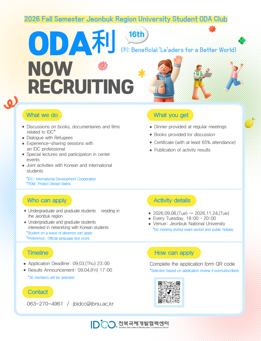 [D-3] [전북국제개발협력센터] 2026 하반기 전북지역 대학생 ODA 동아리 16기 모집