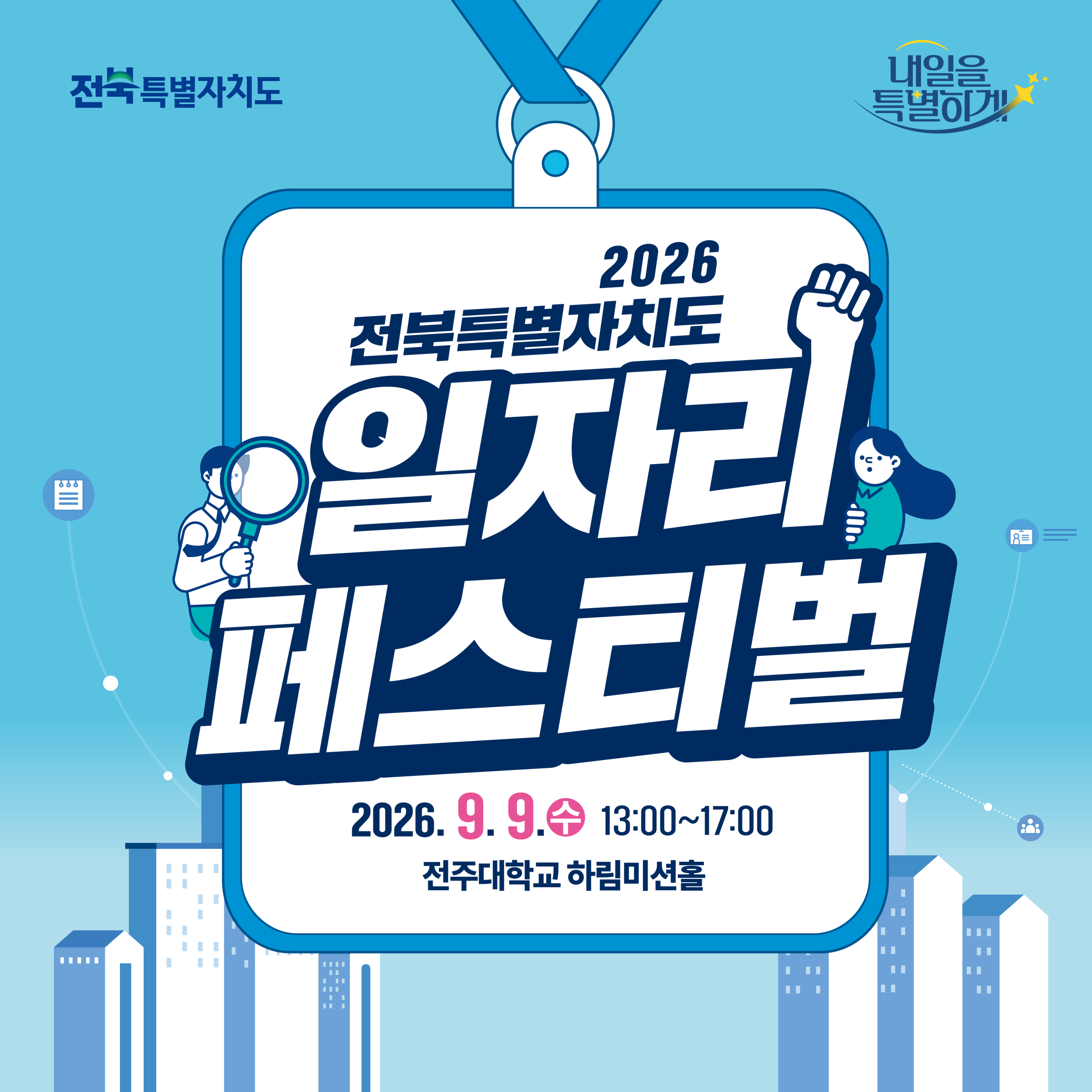 [전북특별자치도] 2026년 전북특별자치도 일자리페스티벌 참여 안내(9월9일 개최)