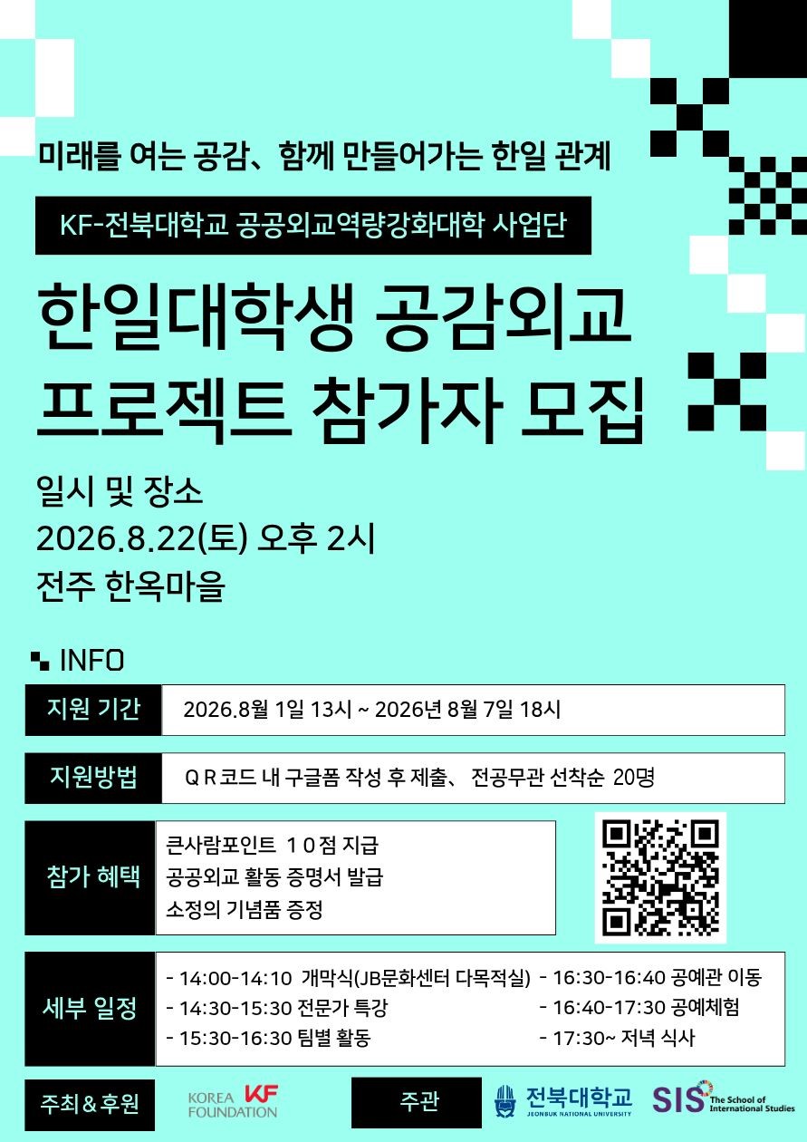 [KF-전북대 공공외교역량강화사업] 2026년 한일대학생 공감외교 프로젝트 참가자 모집 (지원기간 8월 7일 18시, 행사일 8월 22일 14시)