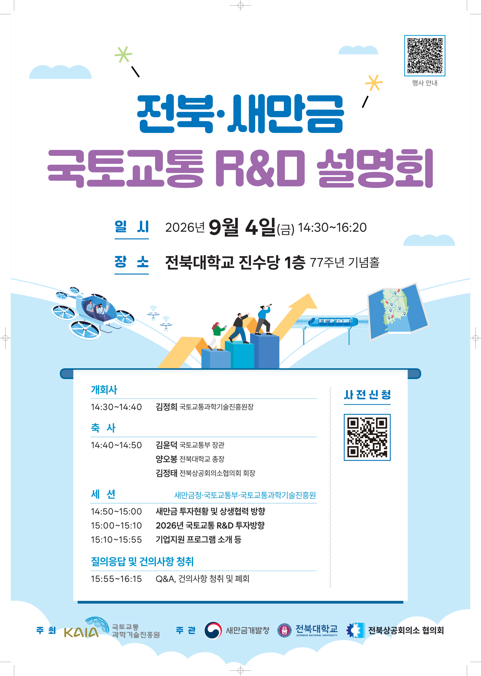 전북 새만금 국토교통 R&D 설명회 개최 안내