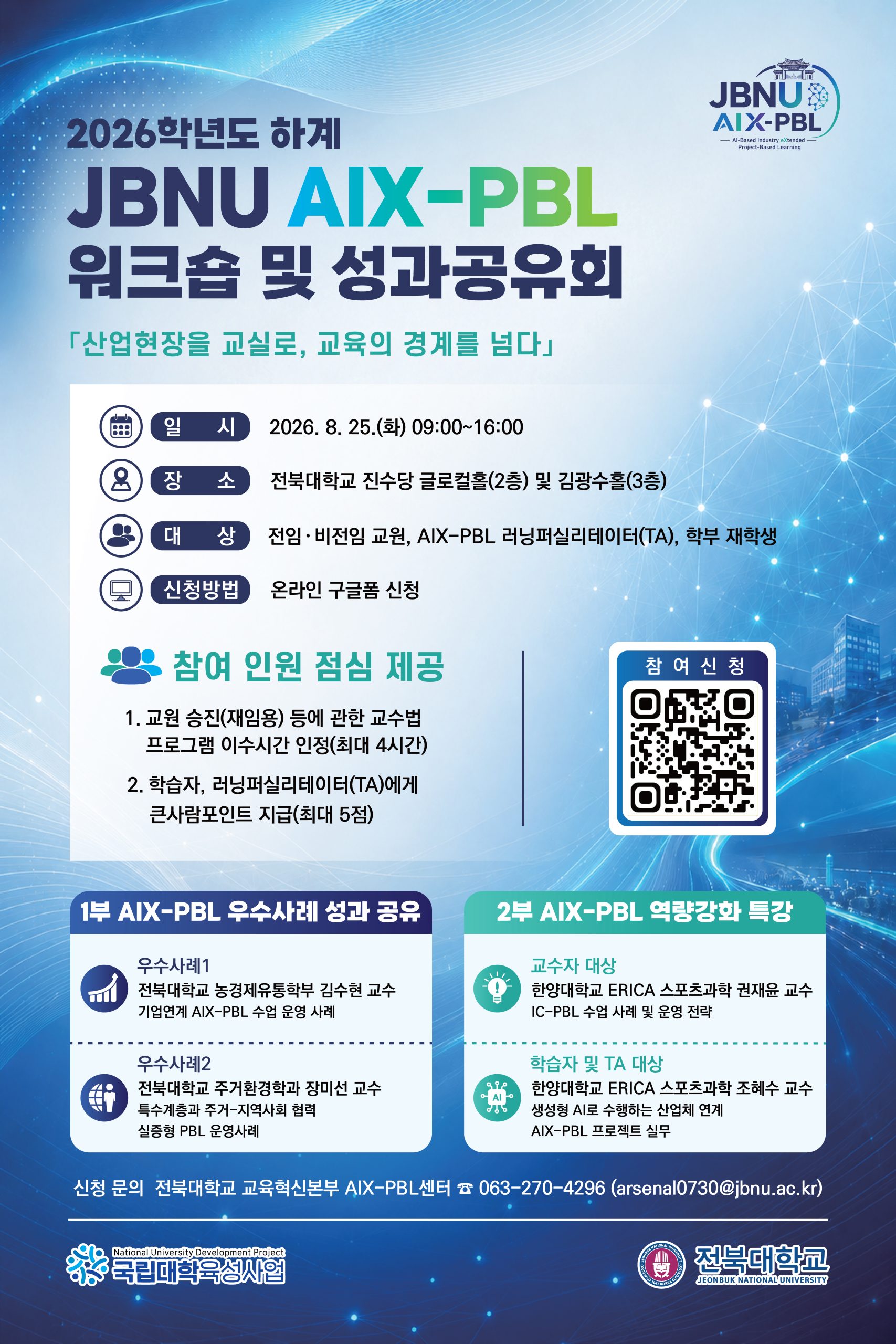JBNU AIX-PBL 워크숍 및 성과공유회 포스터