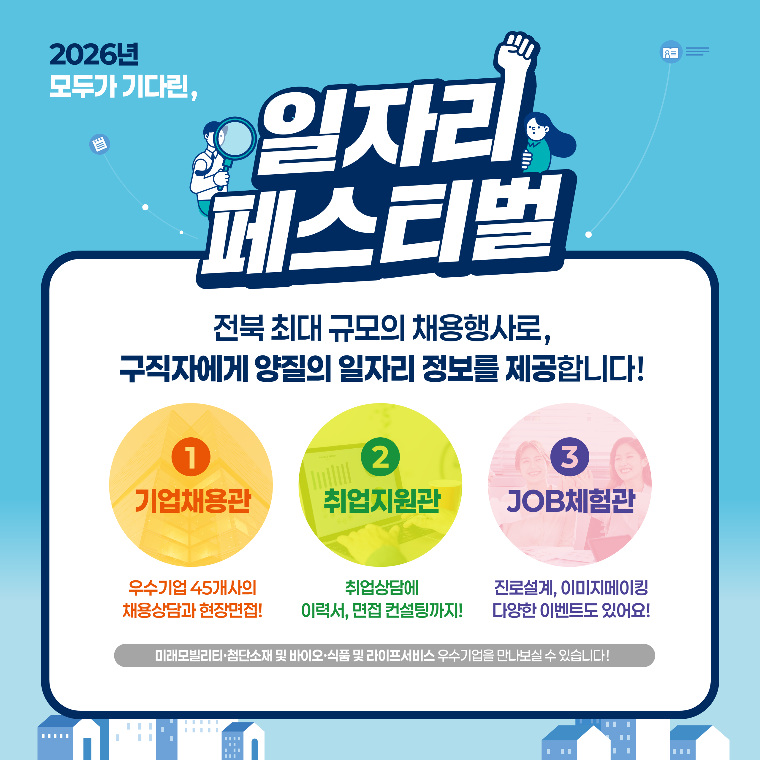 [전북특별자치도] 2026년 전북특별자치도 일자리페스티벌 참여 안내(9월9일 개최)