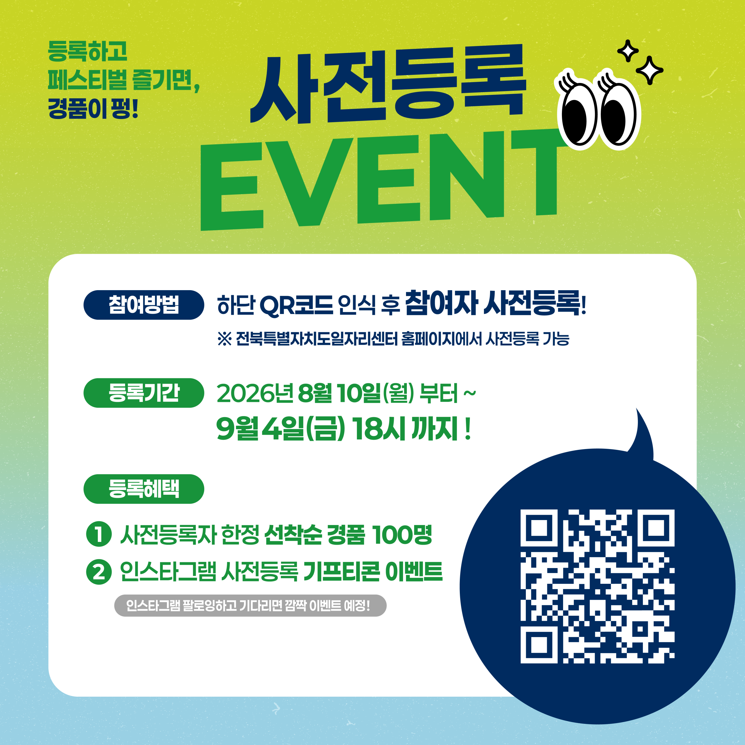 [전북특별자치도] 2026년 전북특별자치도 일자리페스티벌 참여 안내(9월9일 개최)