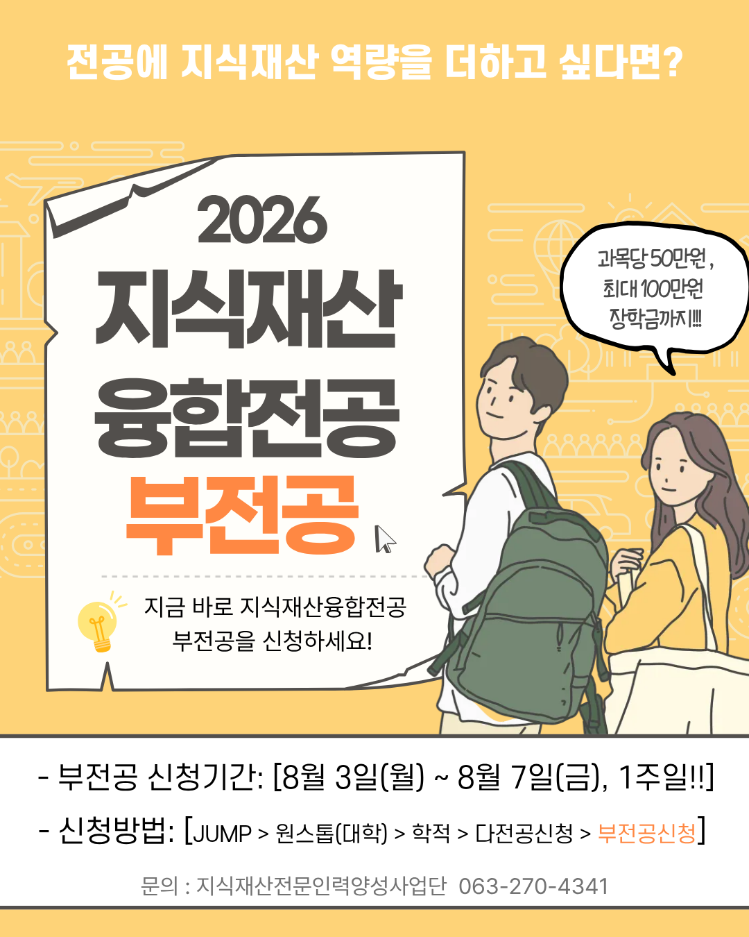 [지식재산융합전공] 2026년도 2학기 부전공신청 안내