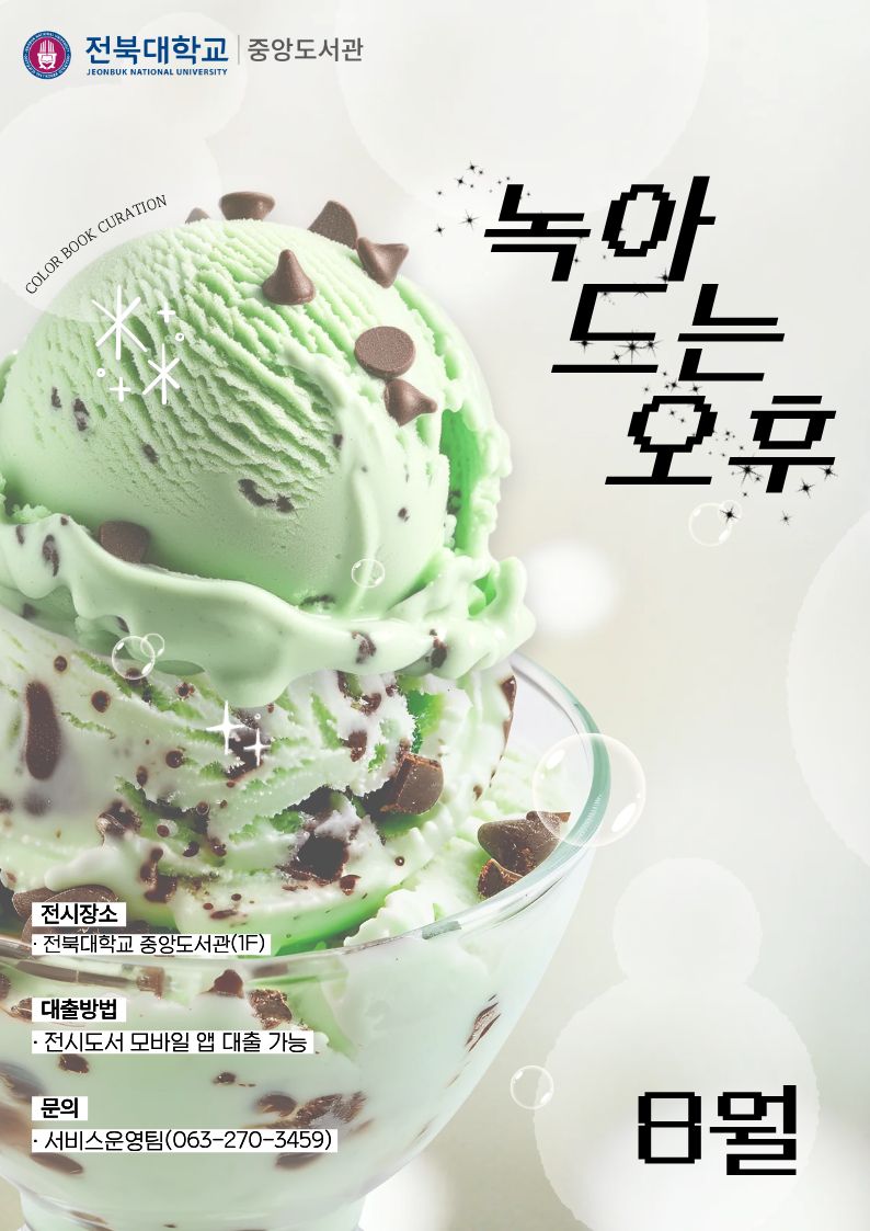 [중앙도서관] 녹아드는오후 '색(色)다른 책' 8월 전시 안내