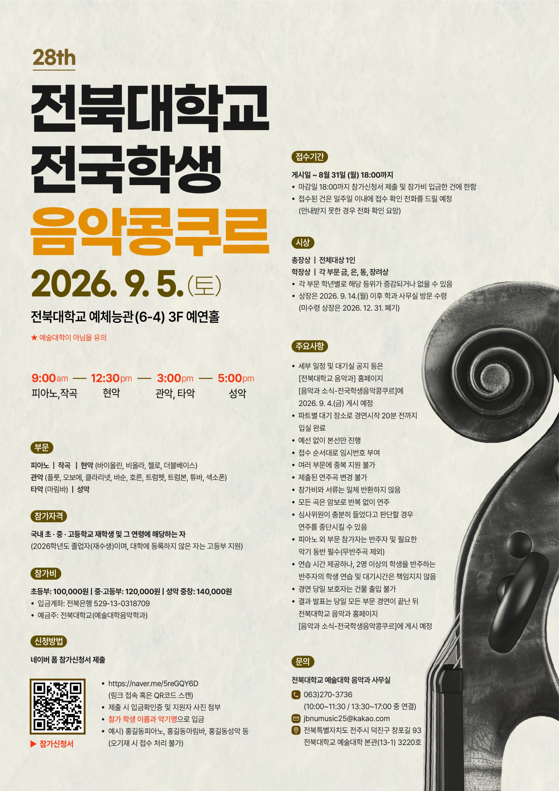 제28회 전북대학교 전국학생음악콩쿠르 개최 알림