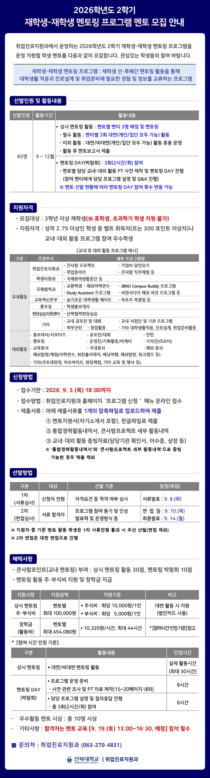 2026학년도 2학기 재학생-재학생 멘토링 프로그램 멘토 모집