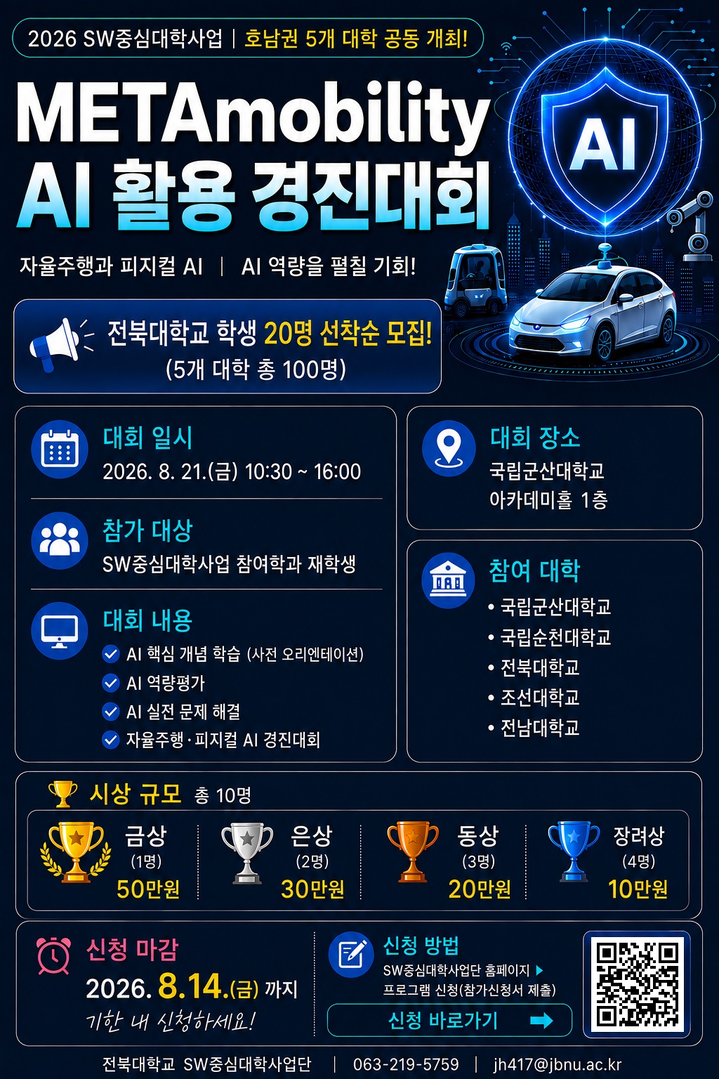 [SW중심대학사업] 2026 SW중심대학사업과 함께하는 METAmobility AI활용 경진대회 참가 학생 모집(~8.14)