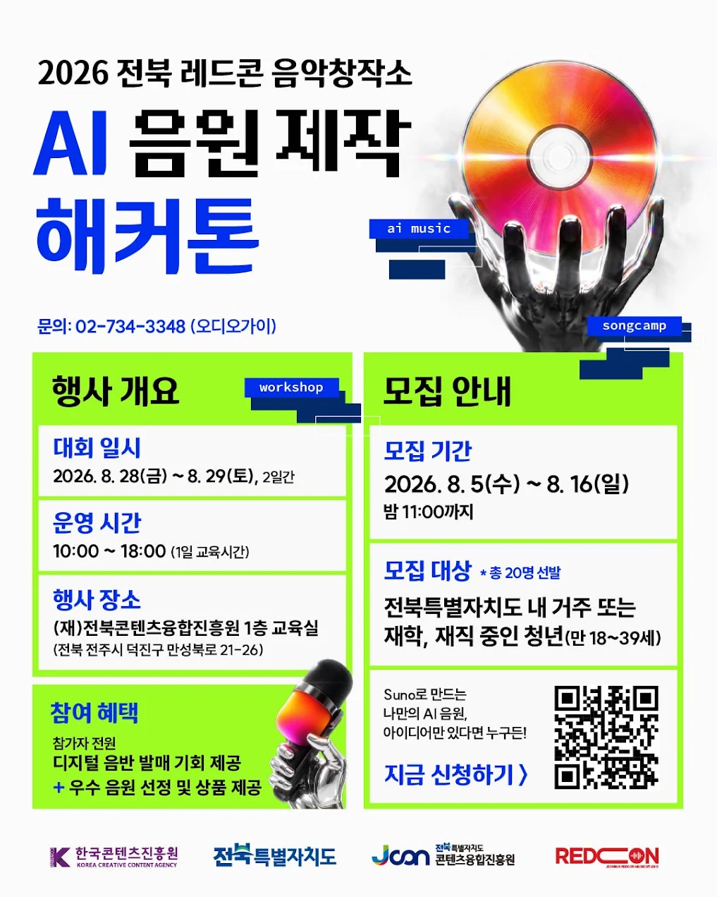 「2026년 전북 레드콘 음악창작소」AI 음원 제작 해커톤 대회 참가자 모집 홍보 협조 요청