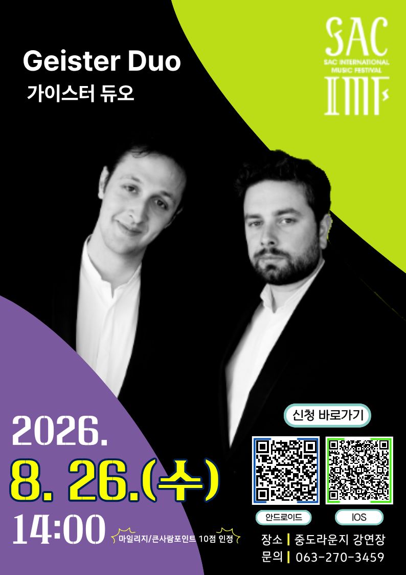 [음악] 「국제음악제 - 가이스터 듀오」 - '예술, 스크린에 담다' 상영 및 신청 안내