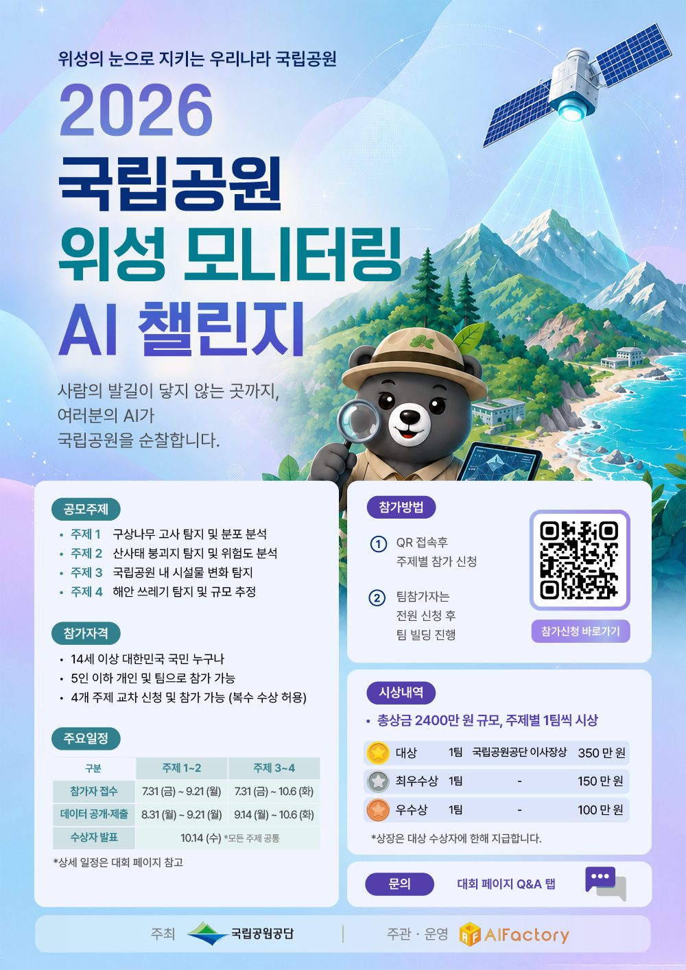 [협조 요청] 2026 국립공원 위성 모니터링 AI 챌린지 포스터 게재 및 참가 안내