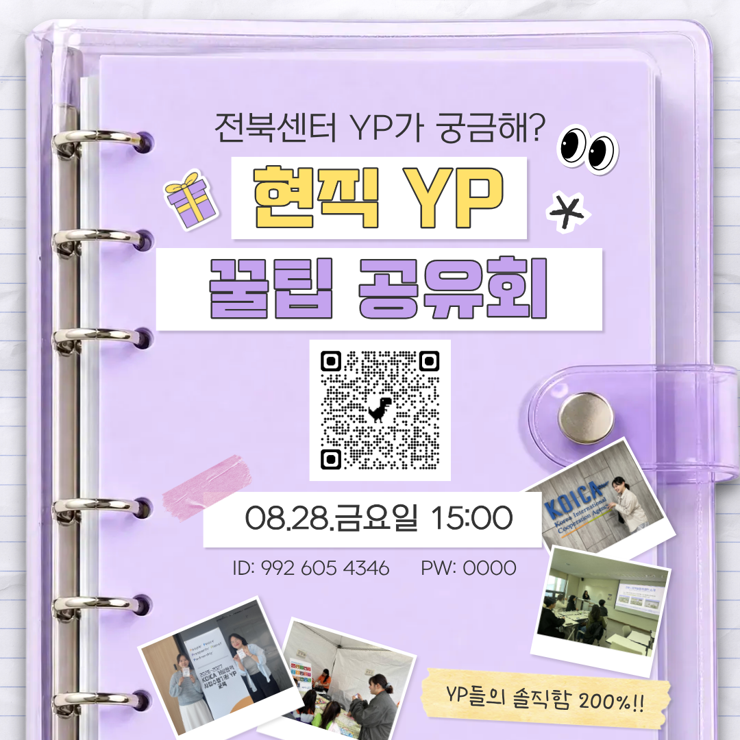 [전북국제개발협력센터] '현직 YP의 꿀팁 공유회' 안내