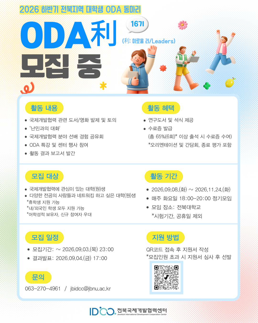 [전북국제개발협력센터] 2026 하반기 전북지역 대학생 ODA 동아리 (ODA利) 16기 모집