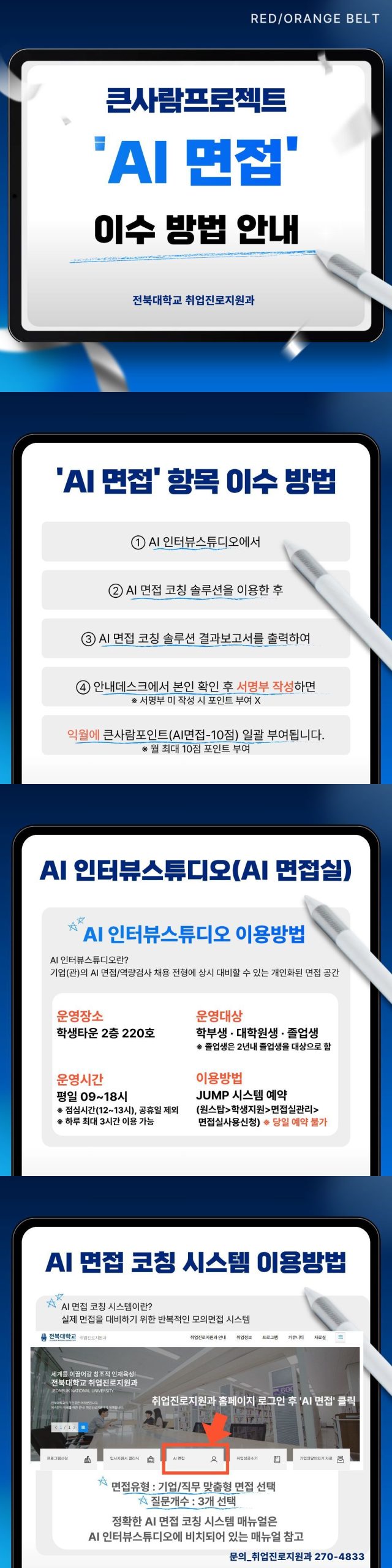 [RED/ORANGE BELT] 큰사람프로젝트 'AI 면접' 항목 이수 방법 안내