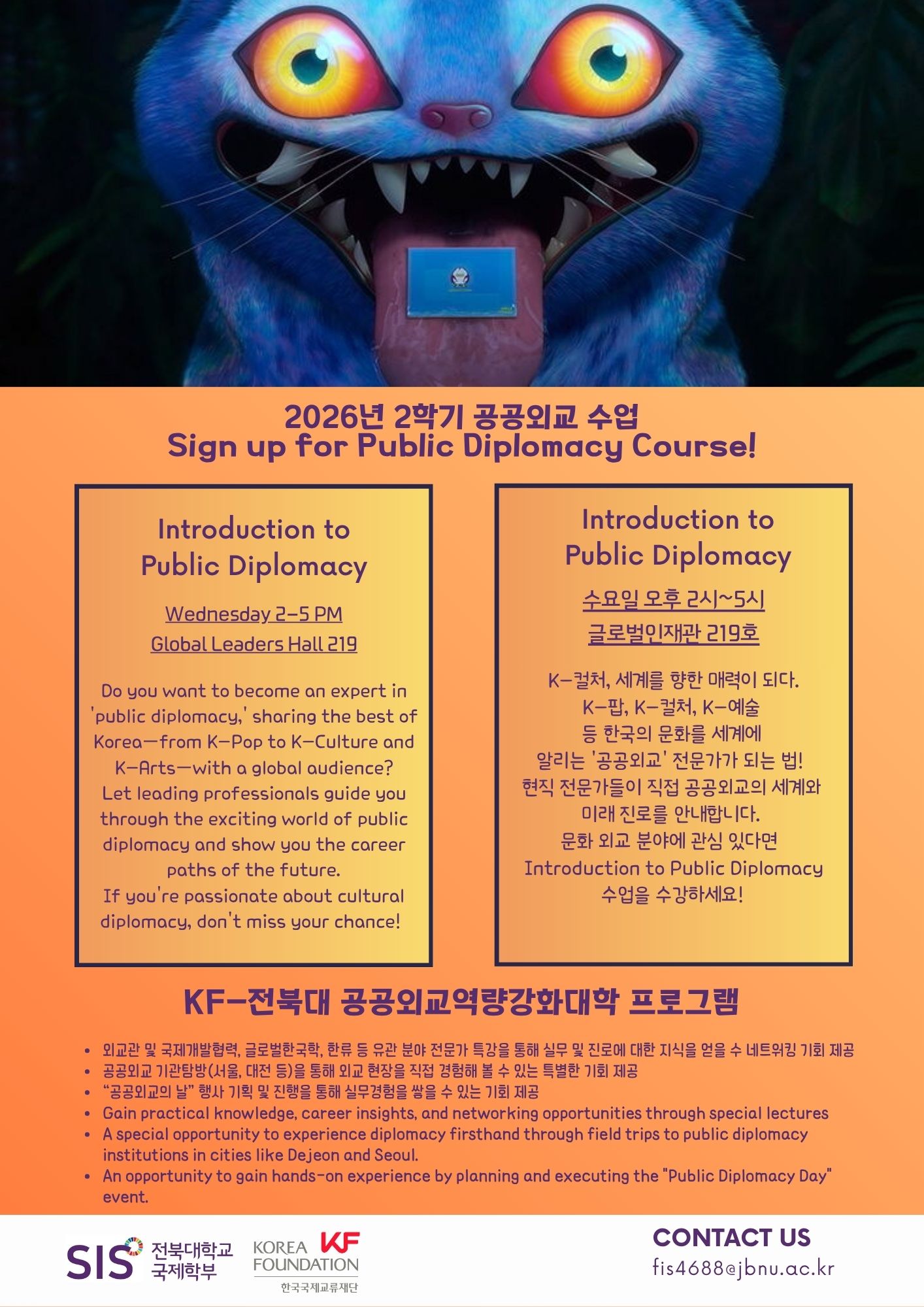 [KF-전북대 공공외교 역량강화대학사업단] 2026년 2학기 공공외교 수업 안내 2026 Second Semester Public Diplomacy Course