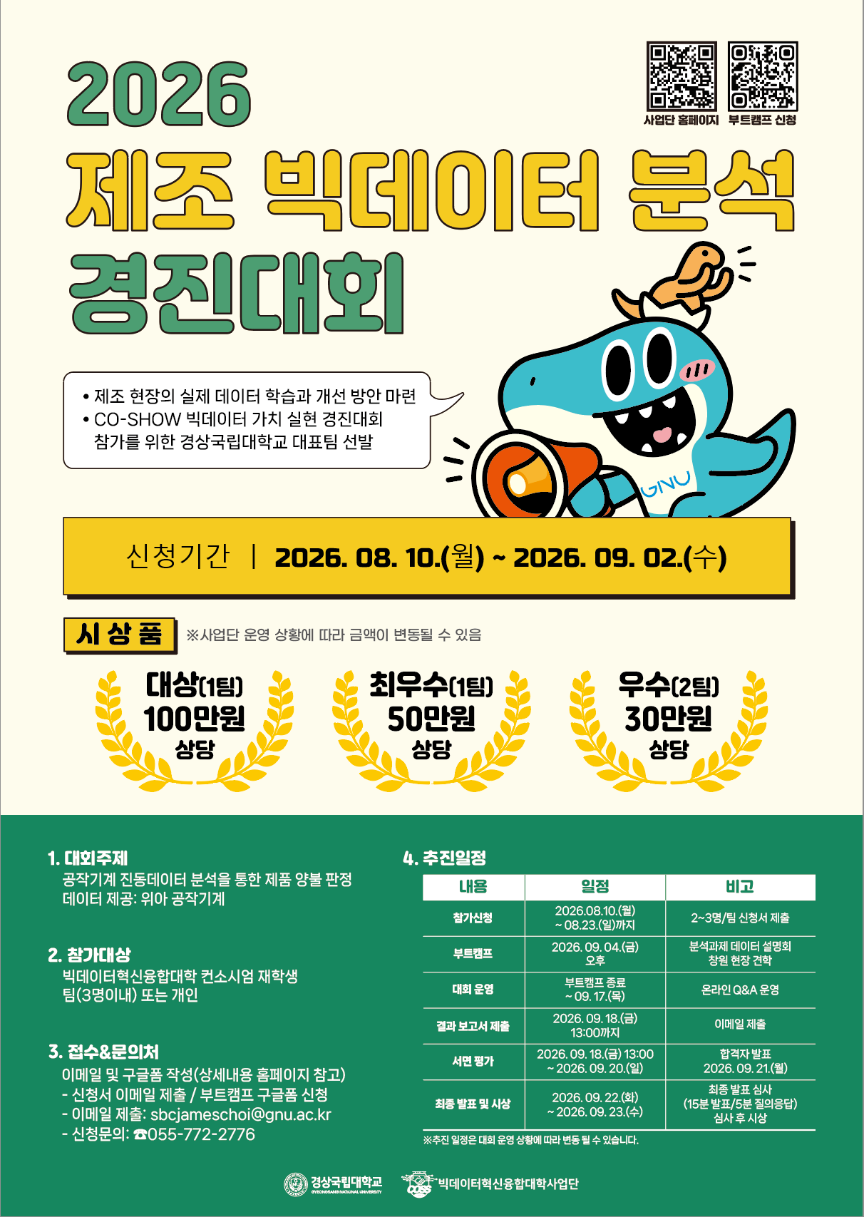 [빅데이터 혁신융합대학] 경상국립대 2026 제조 빅데이터 분석 경진대회 & 견학 및 부트캠프 참가자 모집