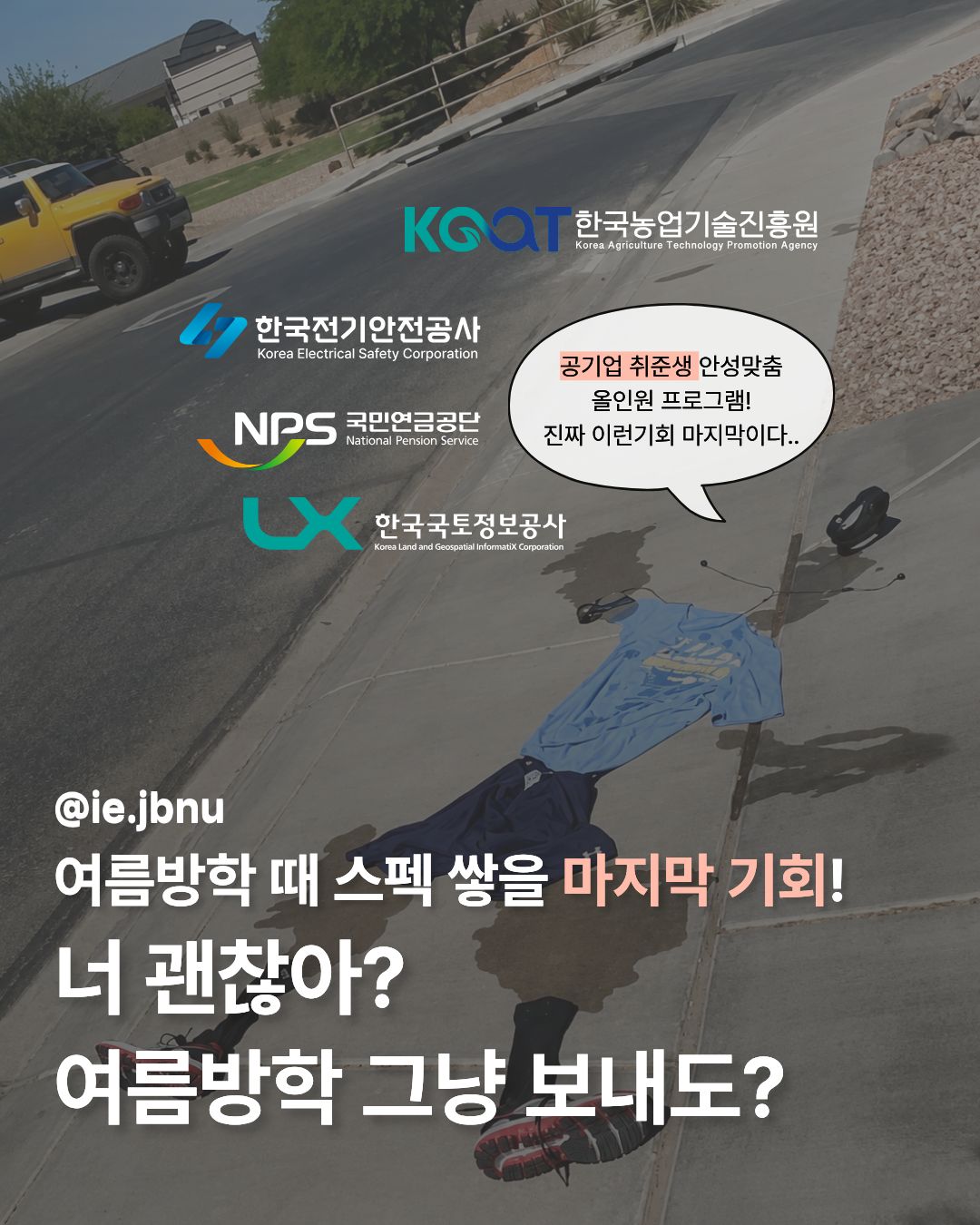 [공기업 취준생 필독] E-SynC! 하계오픈캠퍼스- 전북 에너지신산업 견학 및 생태교육 (~8.14까지)