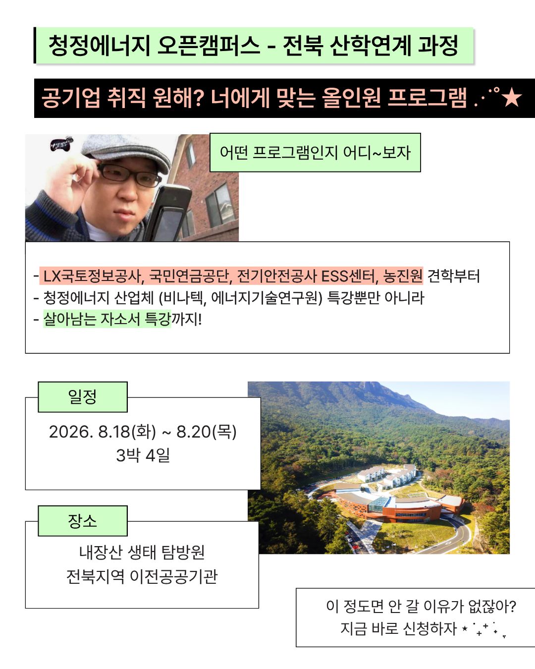 [공기업 취준생 필독] E-SynC! 하계오픈캠퍼스- 전북 에너지신산업 견학 및 생태교육 (~8.14까지)