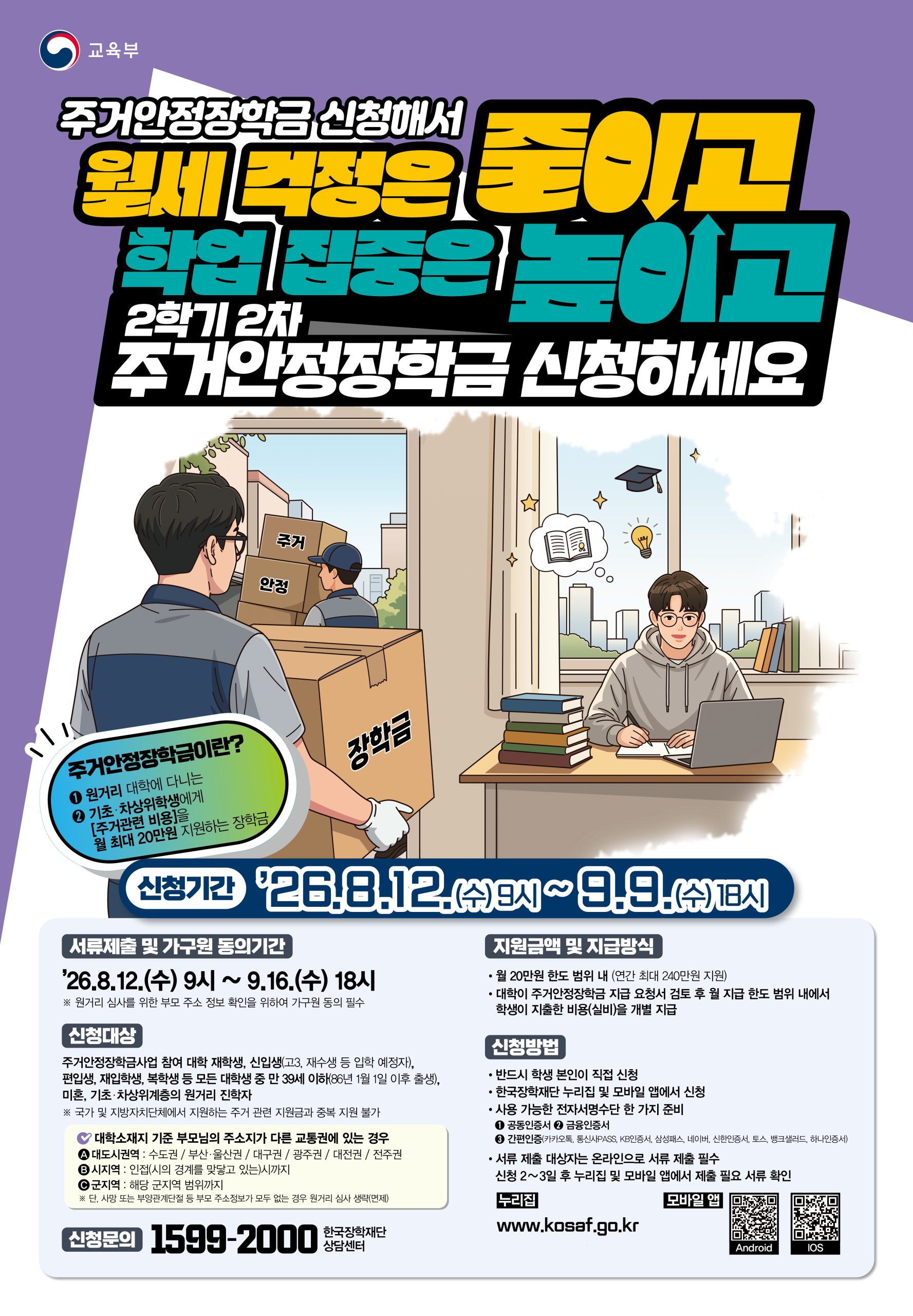 2026학년도 2학기 주거안정장학금 2차 신청 안내[8. 12.(수) - 9. 9.(수)]