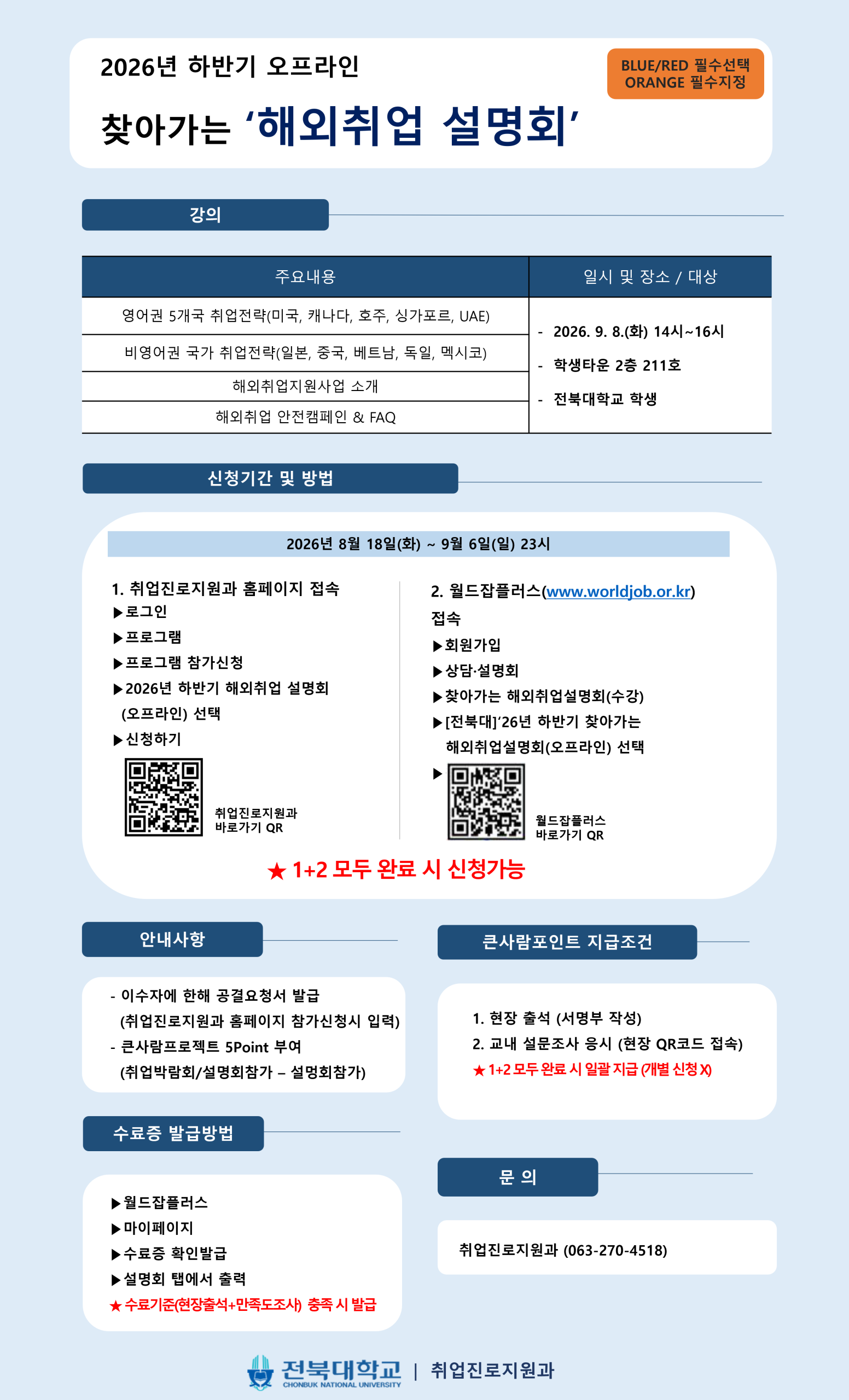 [BLUE/RED/ORANGE 필수]2026년 하반기 해외취업 설명회(오프라인) 참여자 모집안내