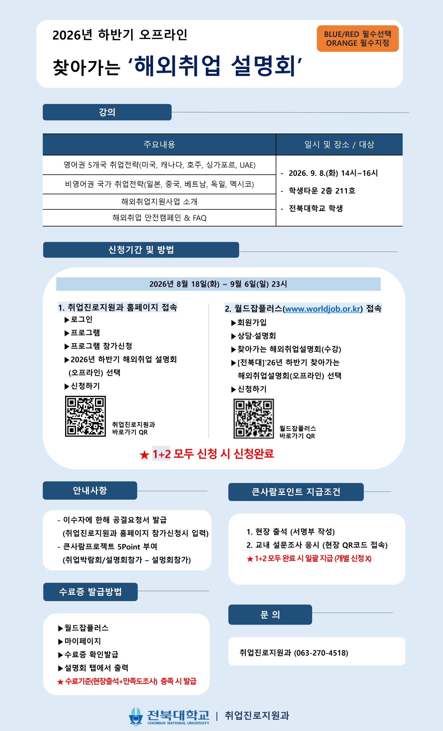 [BLUE/RED/ORANGE 필수]2026년 하반기 해외취업 설명회(오프라인) 참여자 모집안내