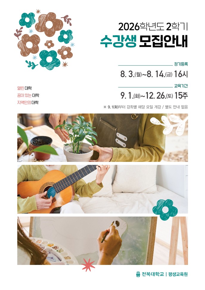 [평생교육원] 2026학년도 2학기 및 찾아가는 평생교육강좌 수강생 모집