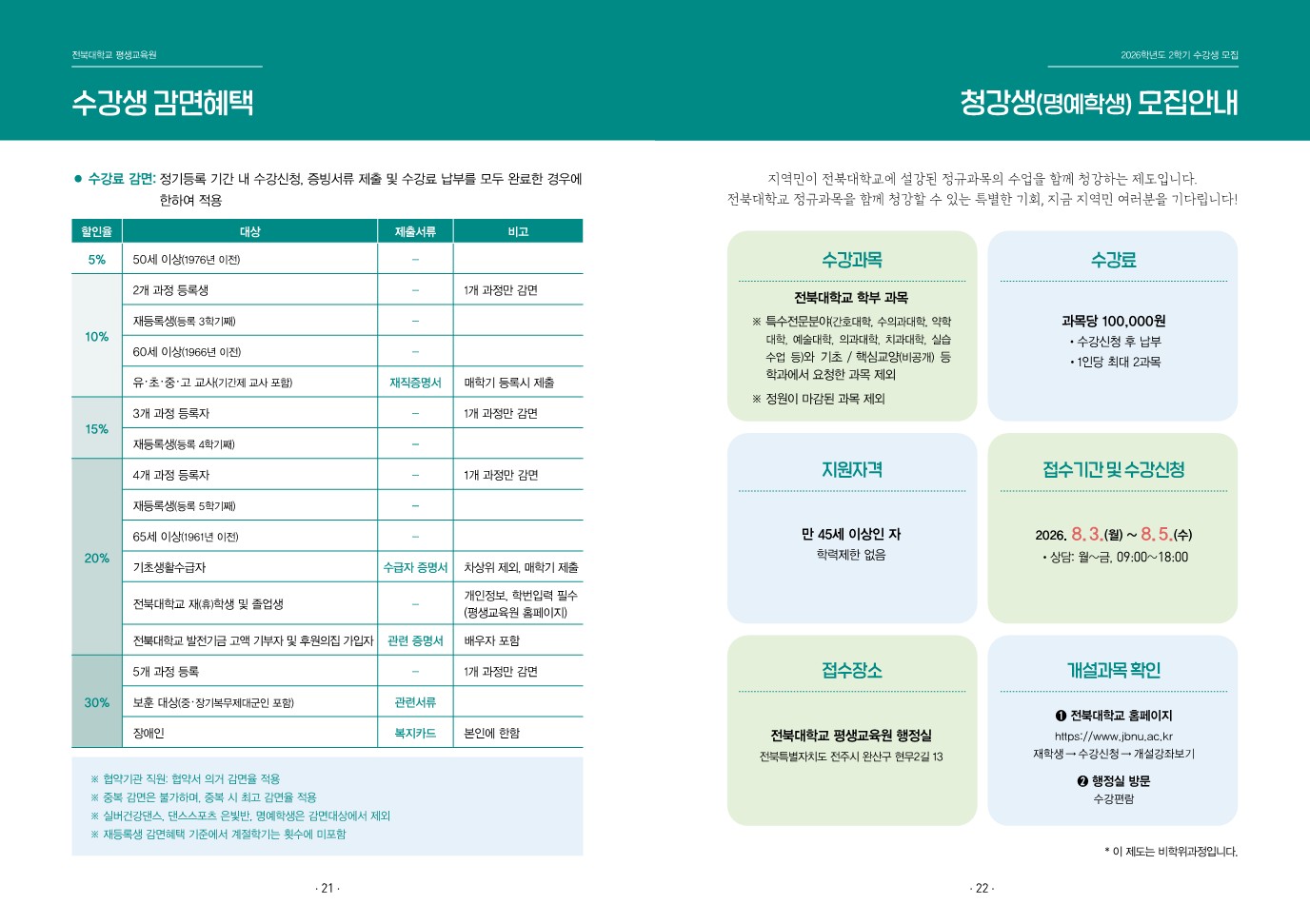 [평생교육원] 2026학년도 2학기 및 찾아가는 평생교육강좌 수강생 모집