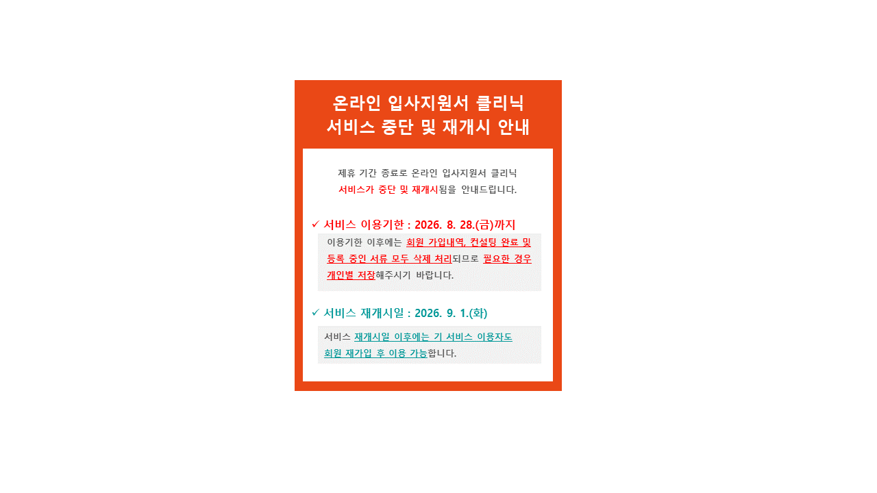 [취업진로지원과] 온라인 입사지원서 클리닉 서비스 중단(8/29~8/31) 및 재개시 안내
