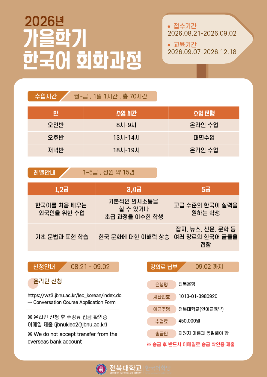 [언어교육부] 2026년 가을학기 한국어 회화과정 모집