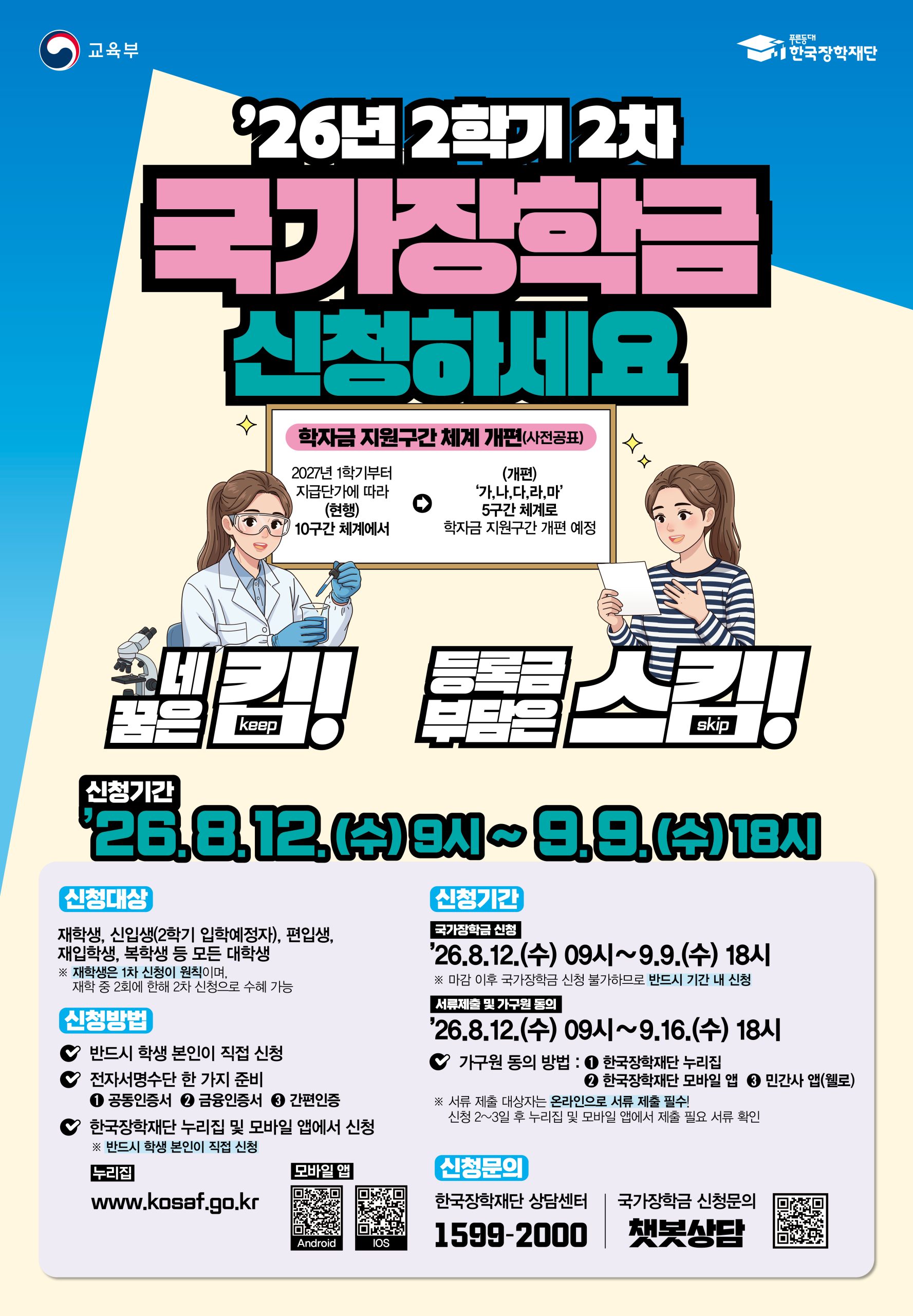 2026학년도 2학기 국가장학금 2차 신청 안내 [8. 12.(수) - 9. 9.(수)]