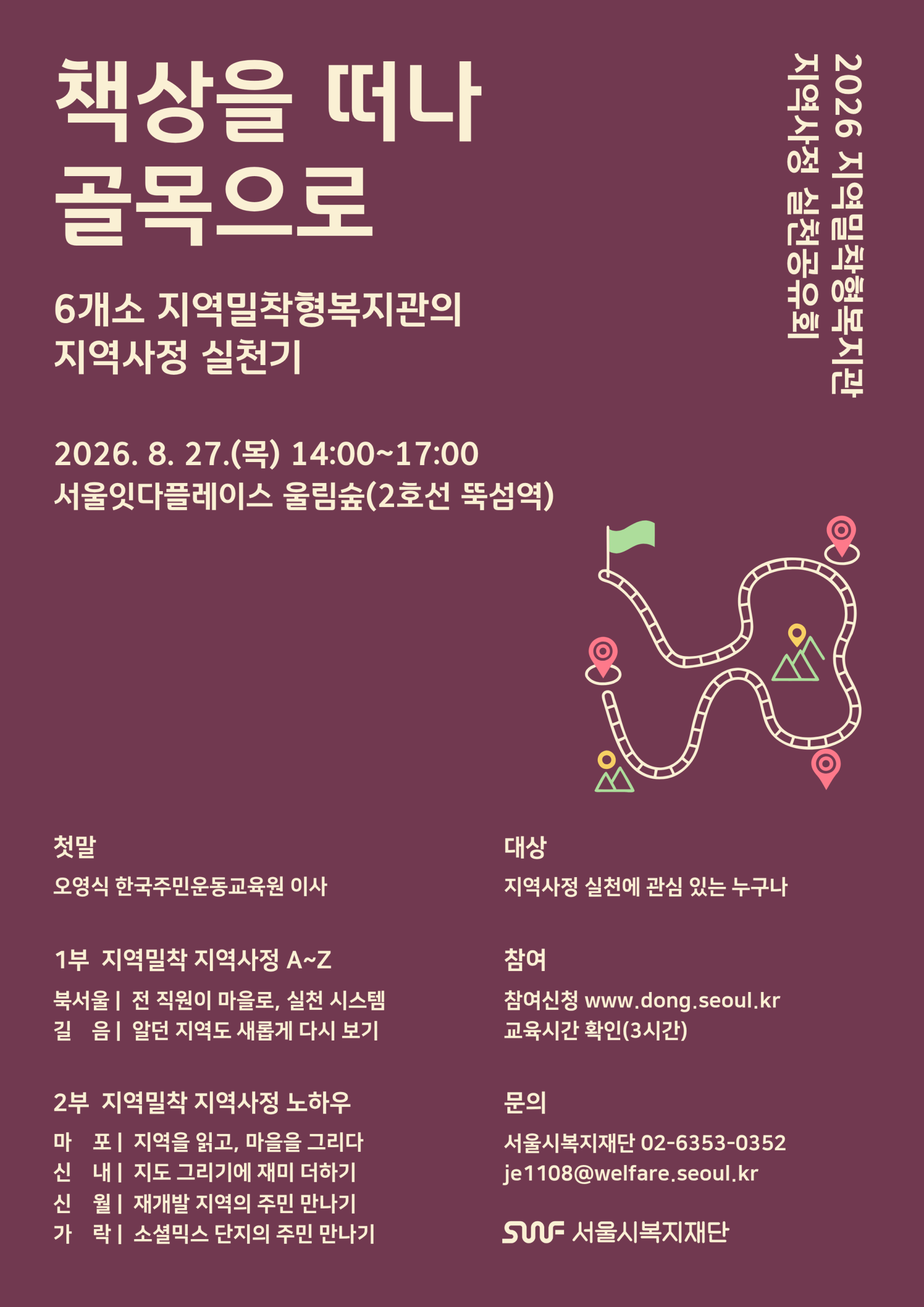 2026년 지역밀착형복지관 지역사정 실천공유회 안내(8.27(목)14시)