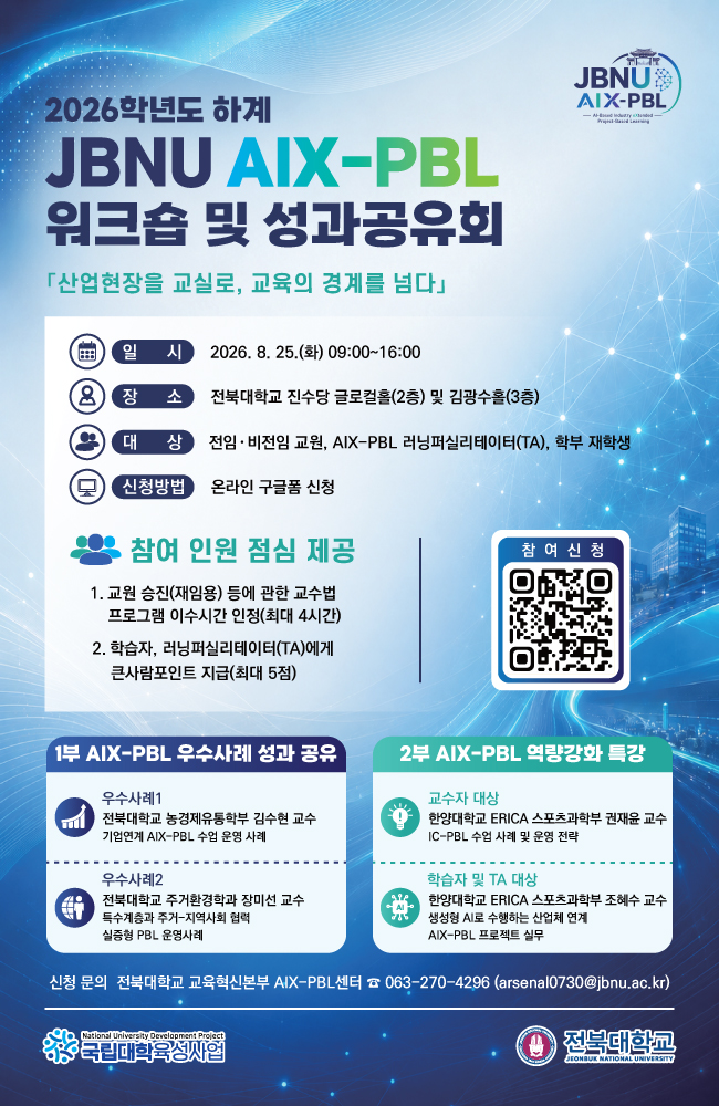 [재안내] 2026학년도 하계 JBNU AIX-PBL 워크숍 및 성과공유회 개최