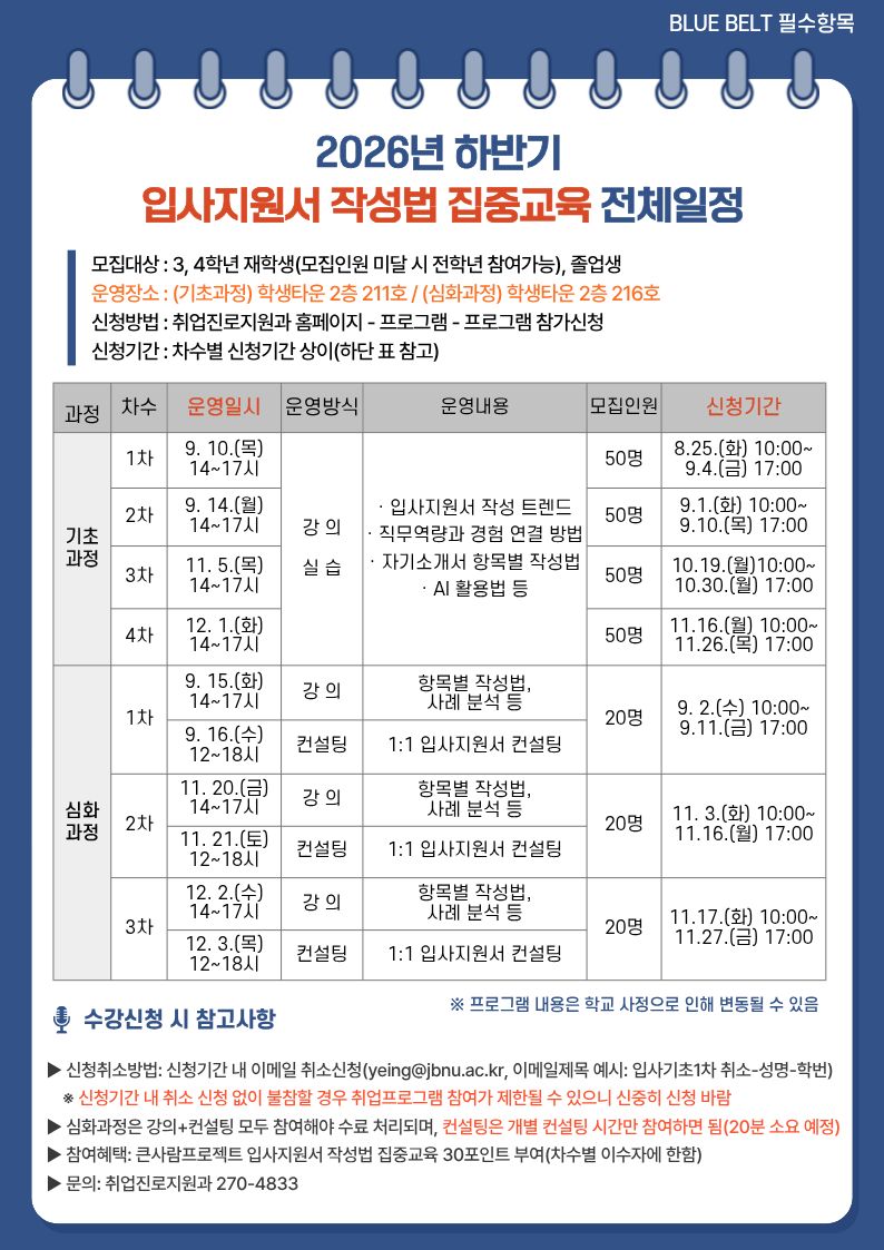[BLUE BELT] 2026년 하반기 입사지원서 작성법 집중교육 신청 안내(졸업생 참여 가능)