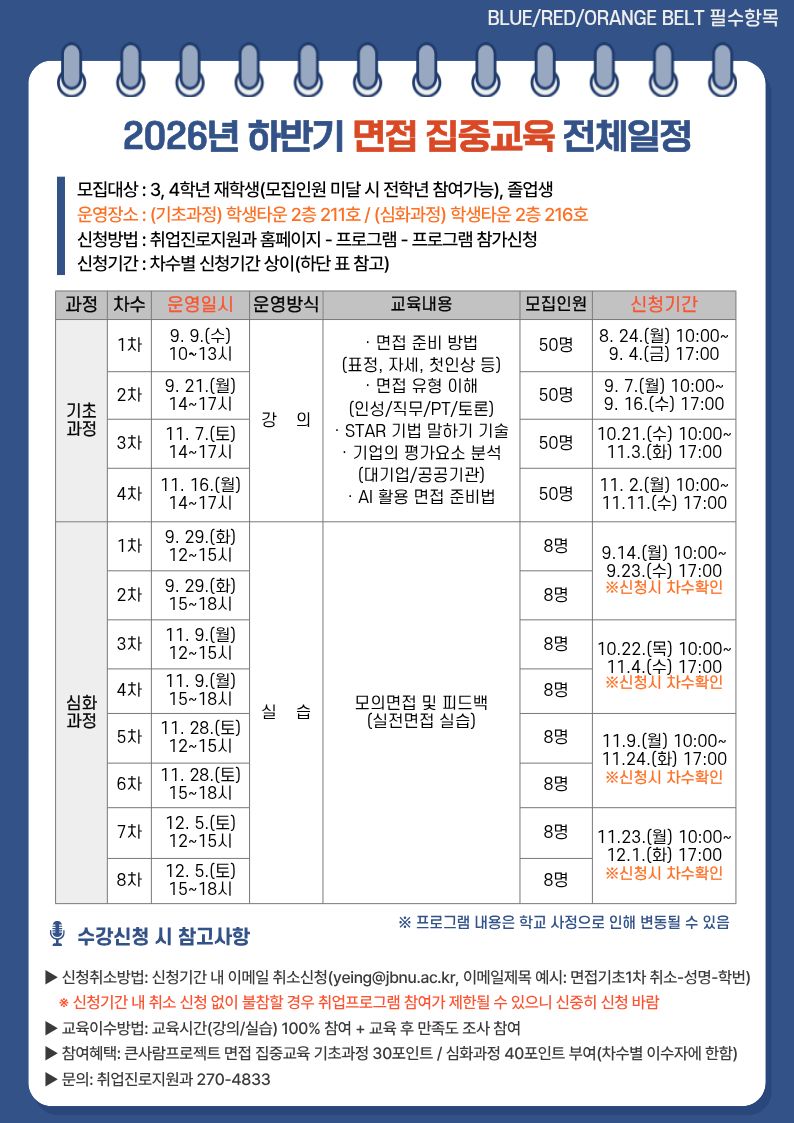 [BLUE/RED/ORANGE BELT] 2026년 하반기 면접 집중교육 신청 안내(졸업생 참여 가능)