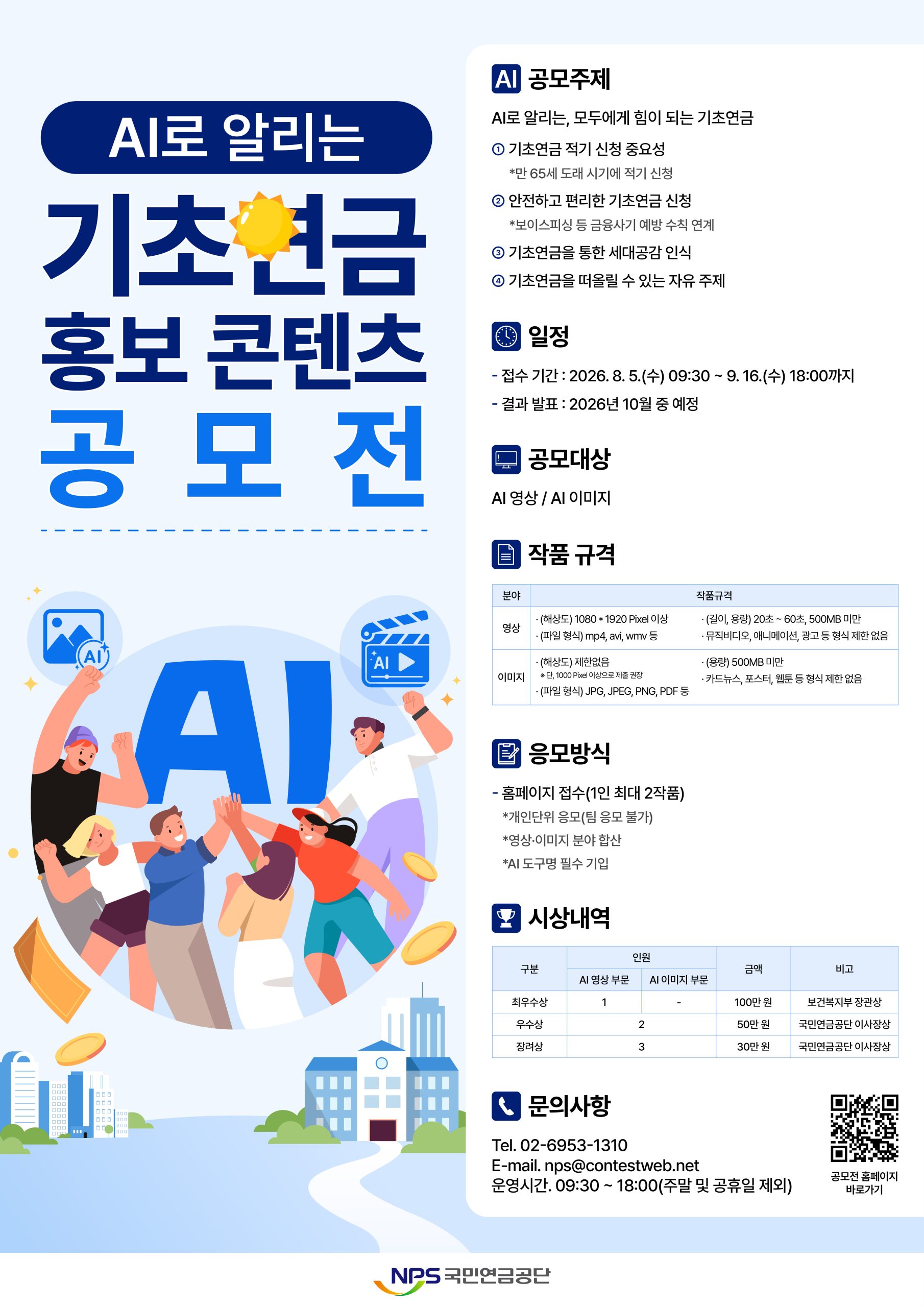 「2026년 AI 활용 기초연금 홍보 콘텐츠 공모전」홍보 협조 요청