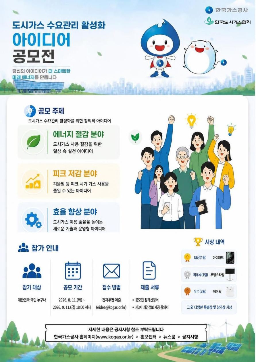 도시가스 수요관리 활성화 아이디어 대국민 공모전 관련 협조 요청