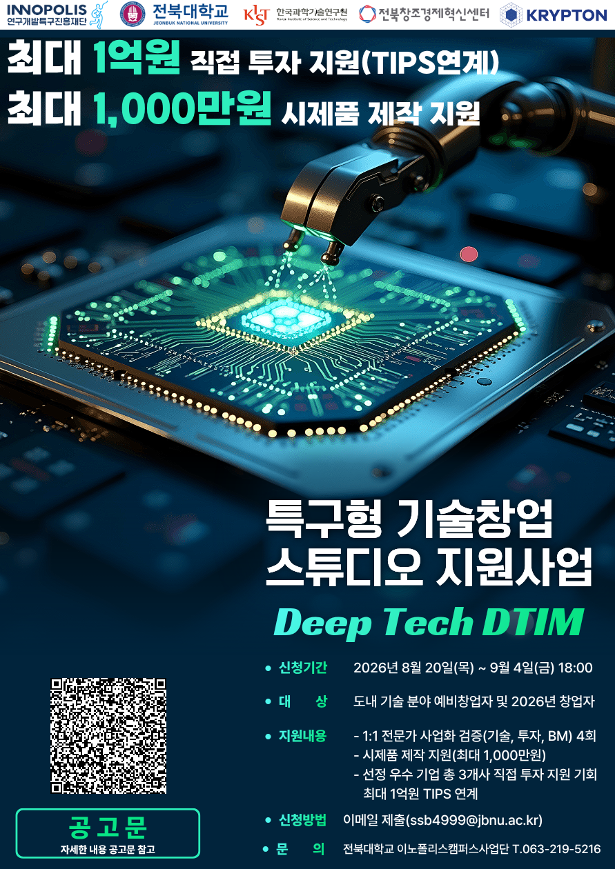 [이노폴리스캠퍼스사업단]특구형 기술창업 스튜디오 Deep Tech DTIM 프로그램 (예비)창업자 모집(2026-3차)