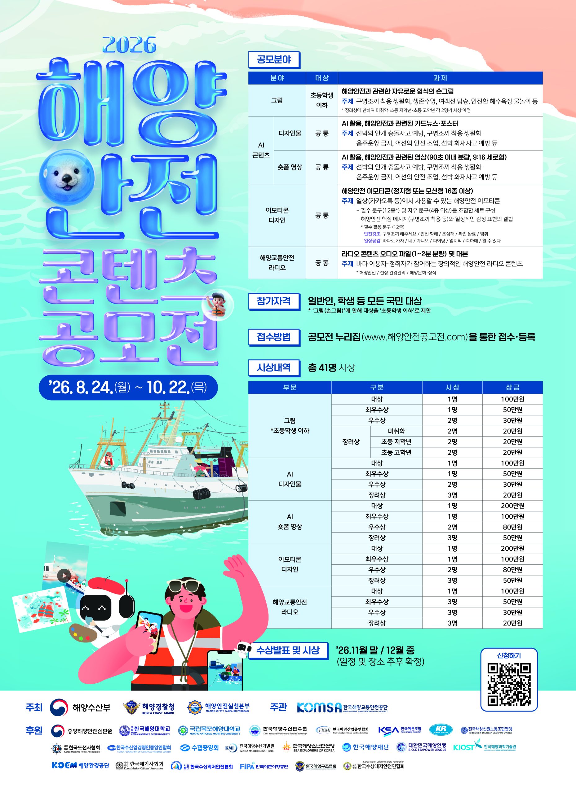 '2026년 해양안전 콘텐츠 공모전' 홍보 협조 요청