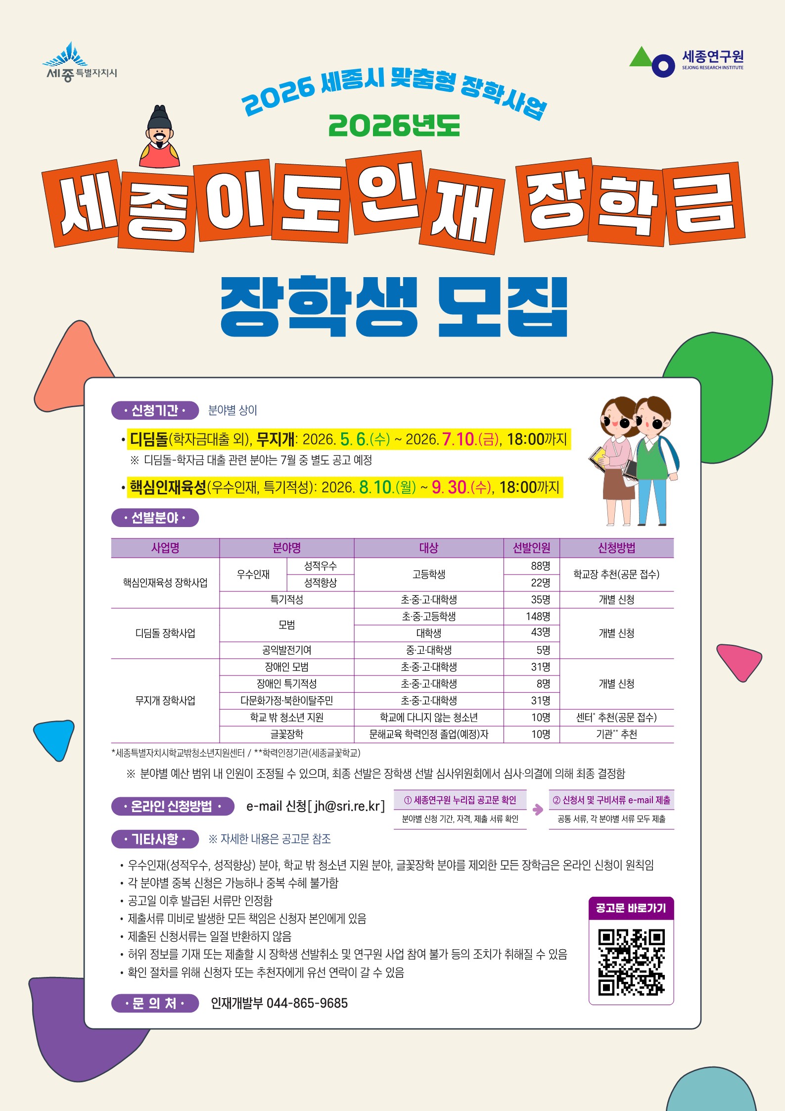 2026년도 세종이도인재장학금 장학생 모집 안내