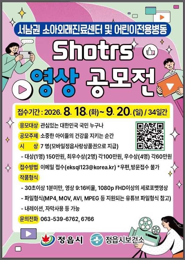 서남권 소아외래진료센터 및 어린이전용병동 Shorts 영상 공모전 안내 및 홍보 요청