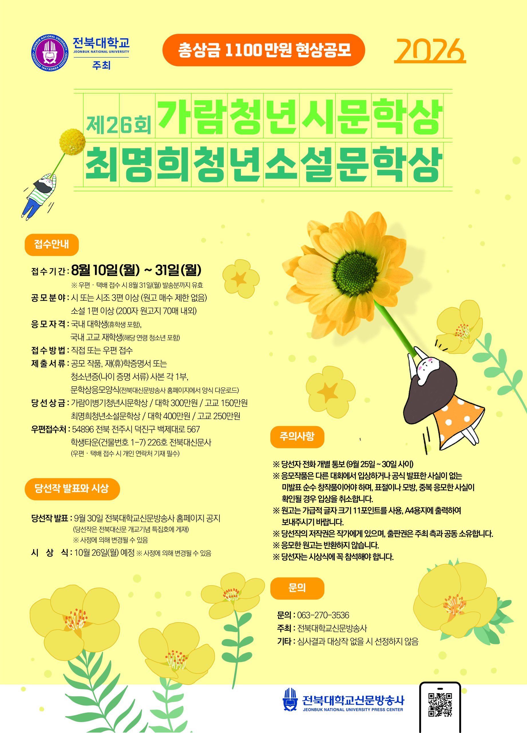 총상금 1100만원 전북대학교 주최 제26회 가람이병기청년시문학상․최명희청년소설 문학상 공모(~8.31)