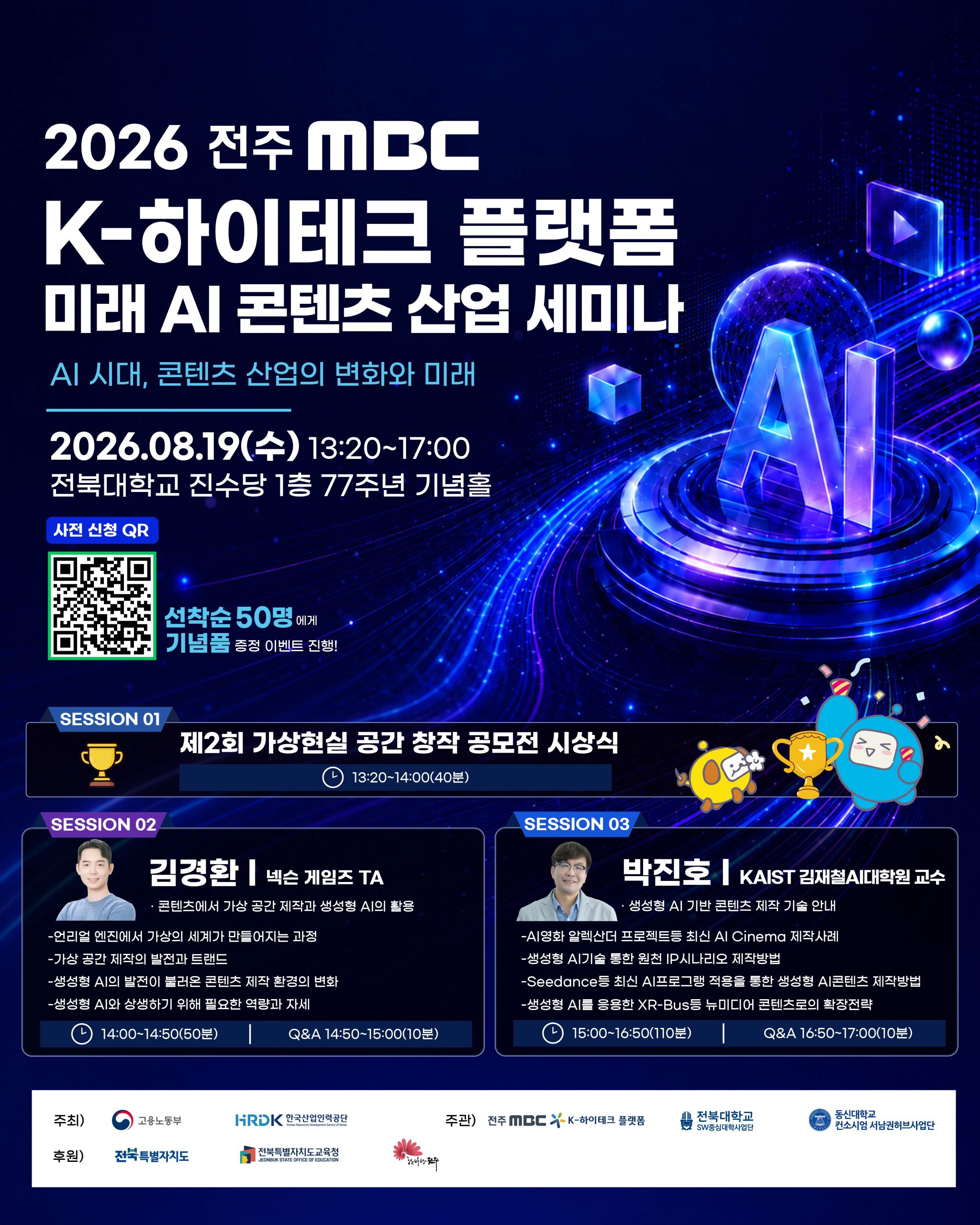 [전주MBC/SW중심대학사업단] K-하이테크 플랫폼 미래 AI 콘텐츠 산업 세미나 안내