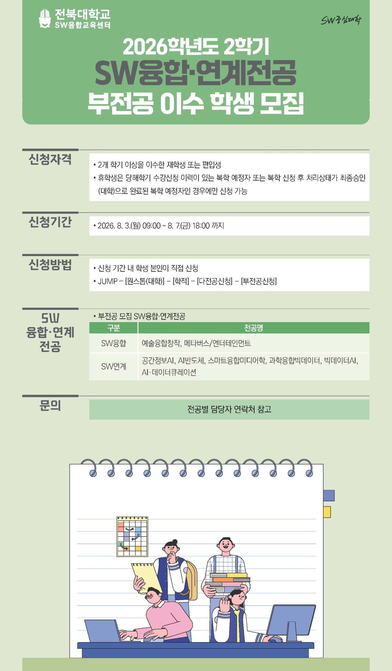 [SW융합교육센터] 2026학년도 2학기 SW융합·연계전공 부전공 선발 안내