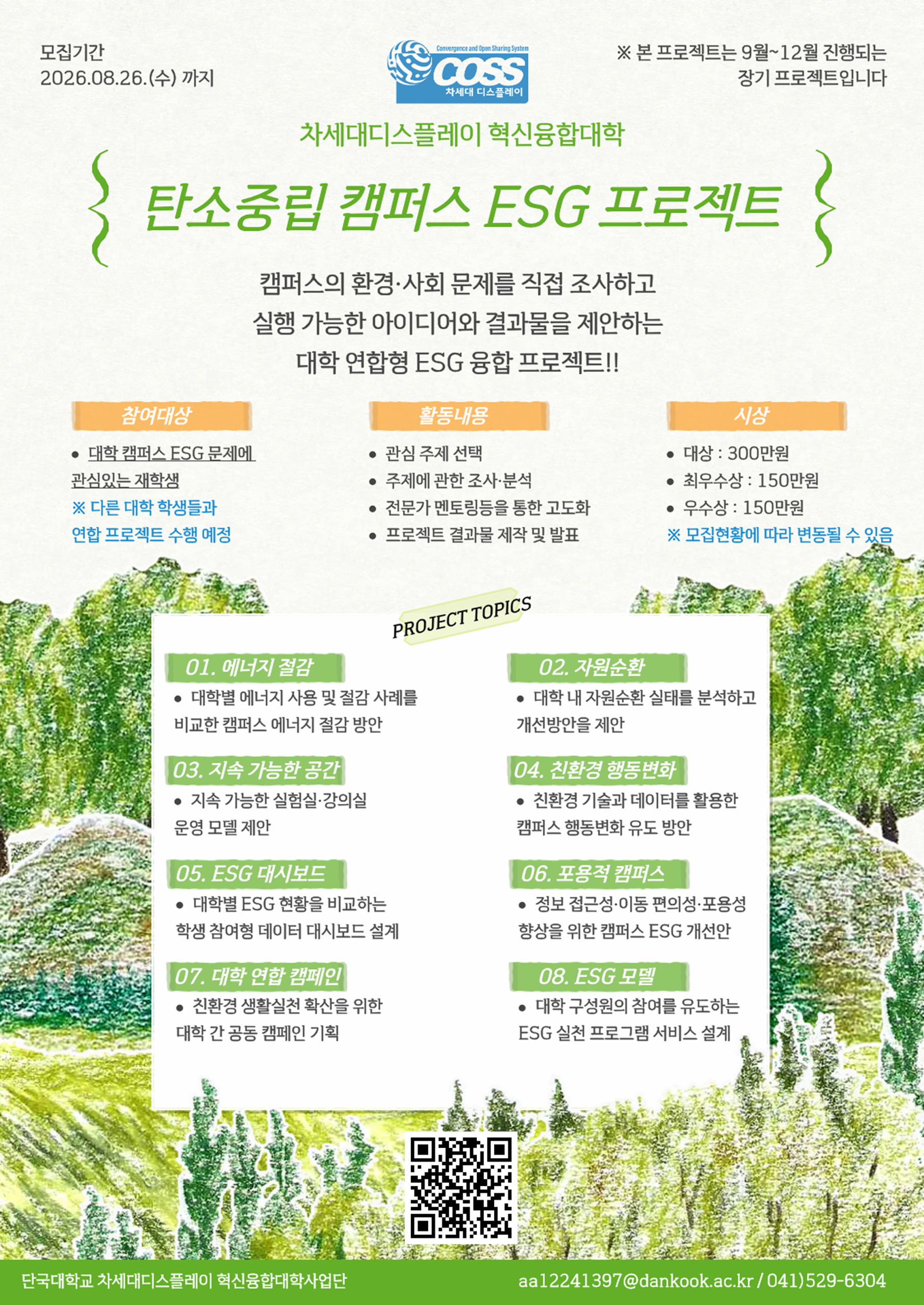 [빅데이터 혁신융합대학] GDX 연합컨소시엄 탄소중립 캠퍼스 ESG 프로젝트 참여학생 모집